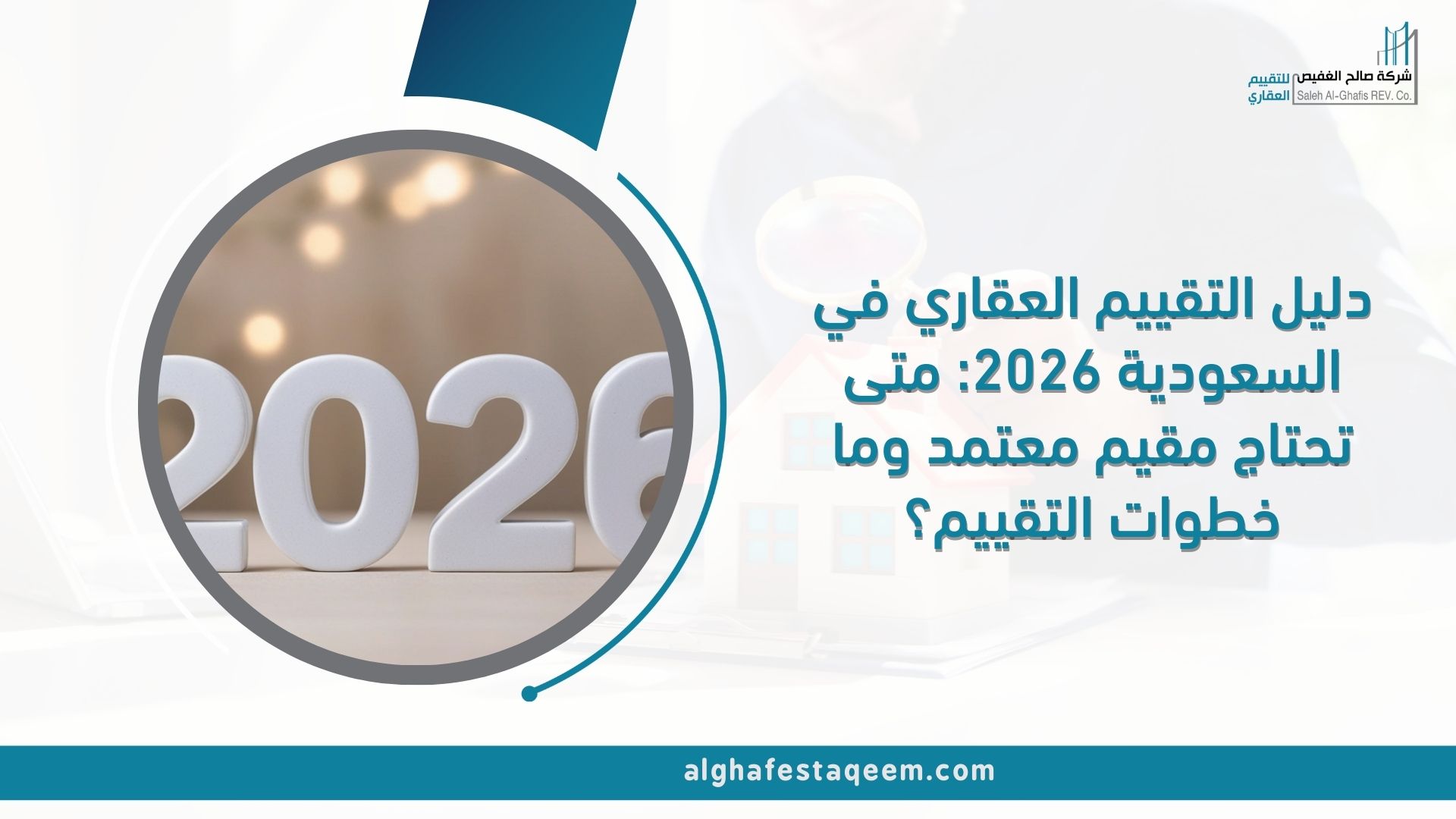 دليل التقييم العقاري في السعودية 2026: متى تحتاج مقيم معتمد وما خطوات التقييم؟