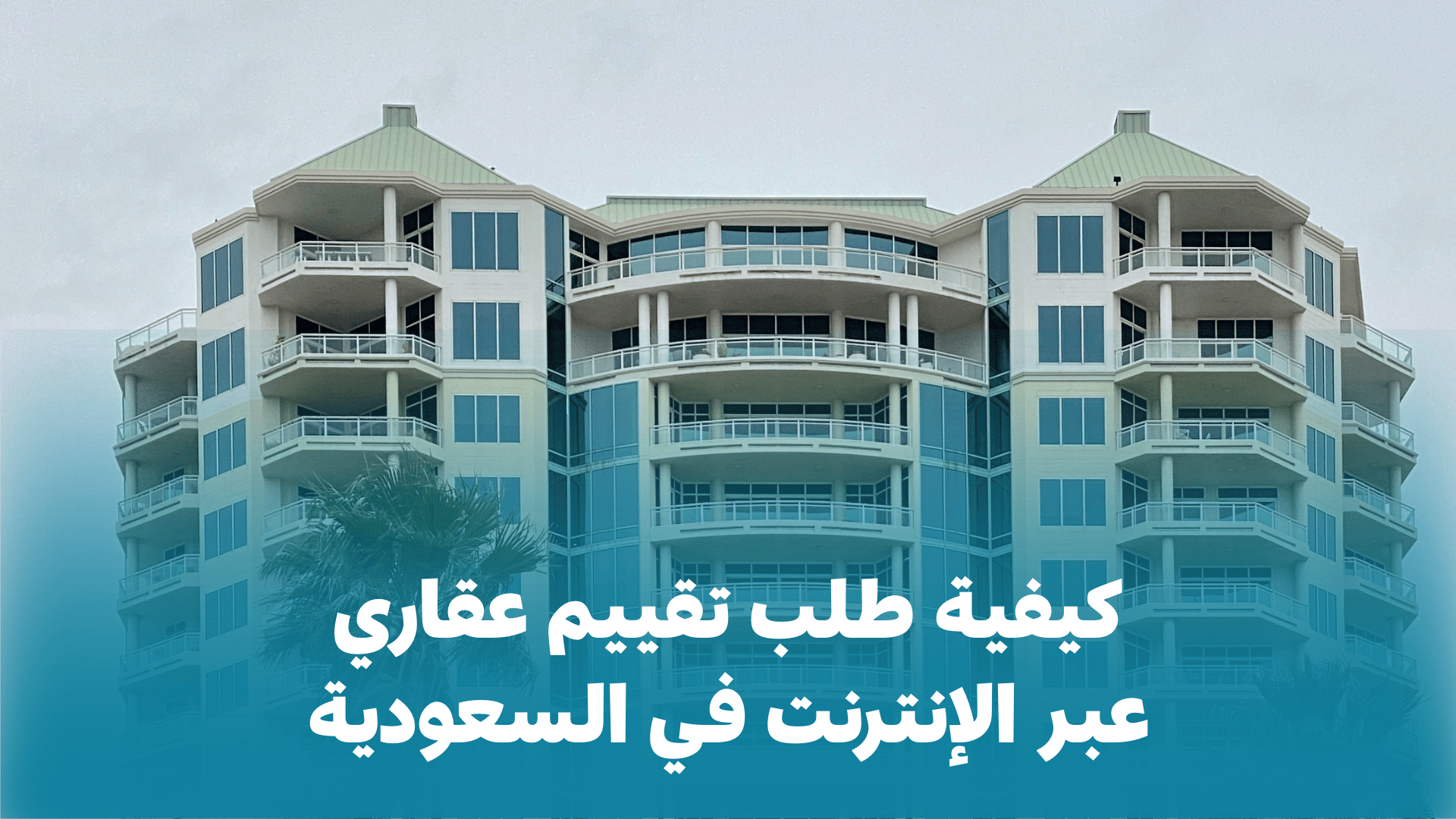 كيفية طلب تقييم عقاري عبر الإنترنت في السعودية