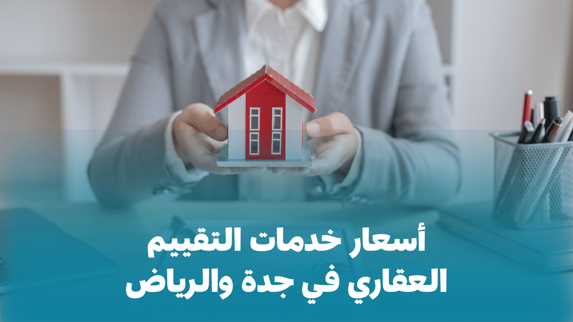 أسعار خدمات التقييم العقاري في جدة والرياض