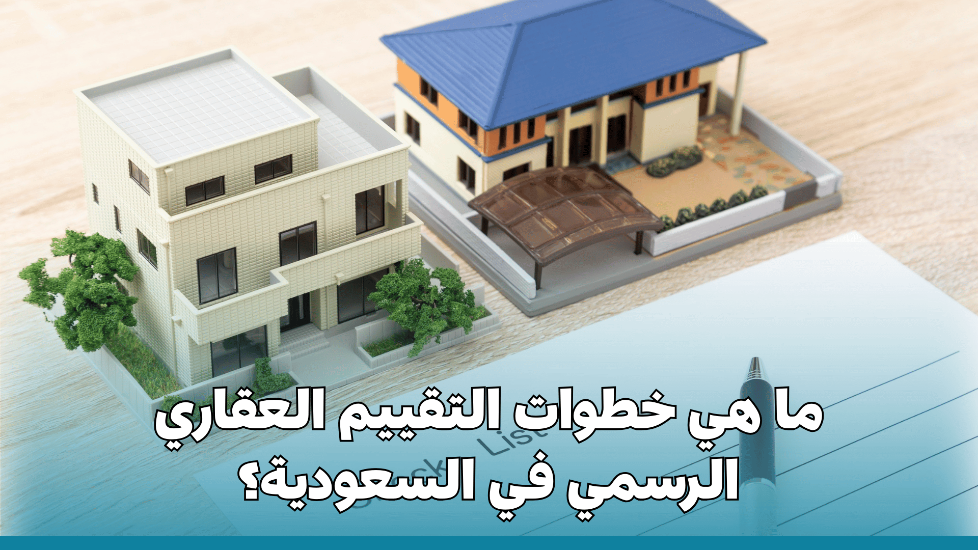 ما هي خطوات التقييم العقاري الرسمي في السعودية؟
