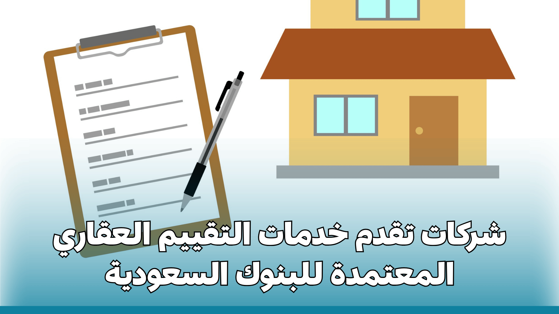 شركات تقدم خدمات التقييم العقاري المعتمدة للبنوك السعودية