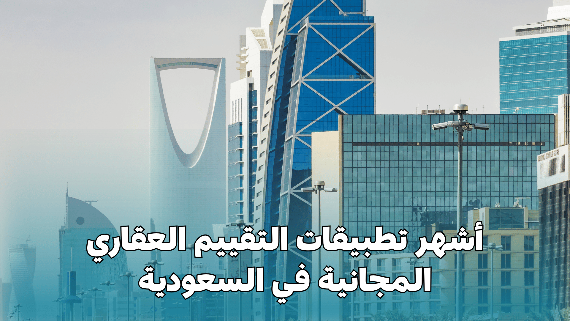 أشهر تطبيقات التقييم العقاري المجانية في السعودية