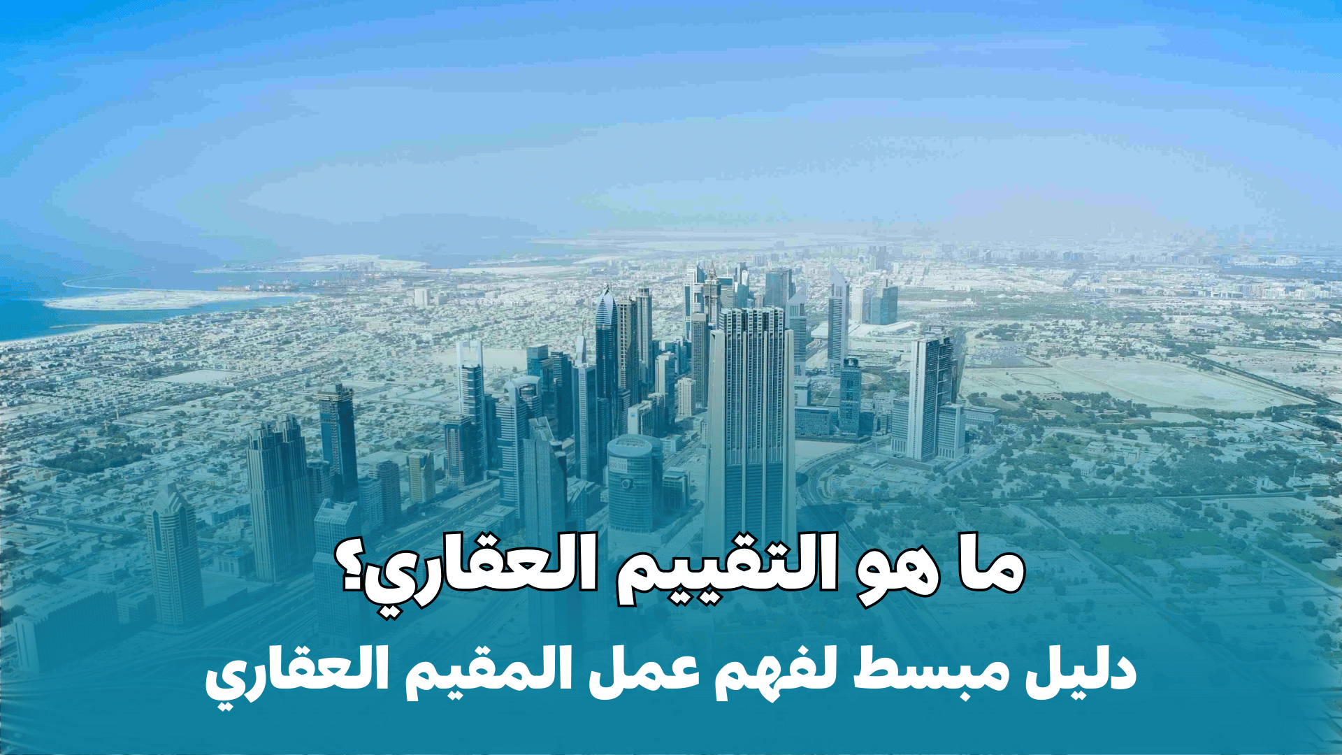 ما هو التقييم العقاري؟ دليل مبسط لفهم عمل المقيم العقاري