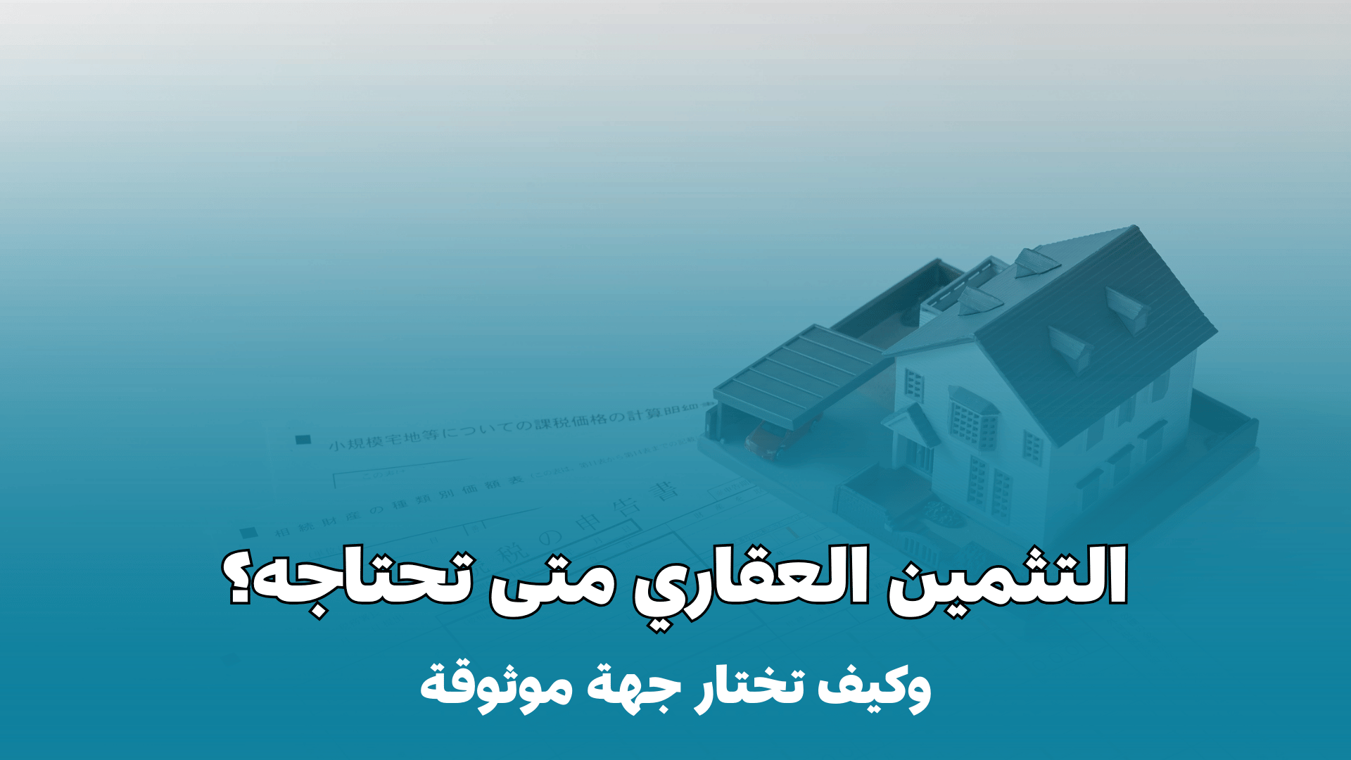 مثمن عقاري معتمد: متى تحتاجه؟ وكيف تختار جهة موثوقة