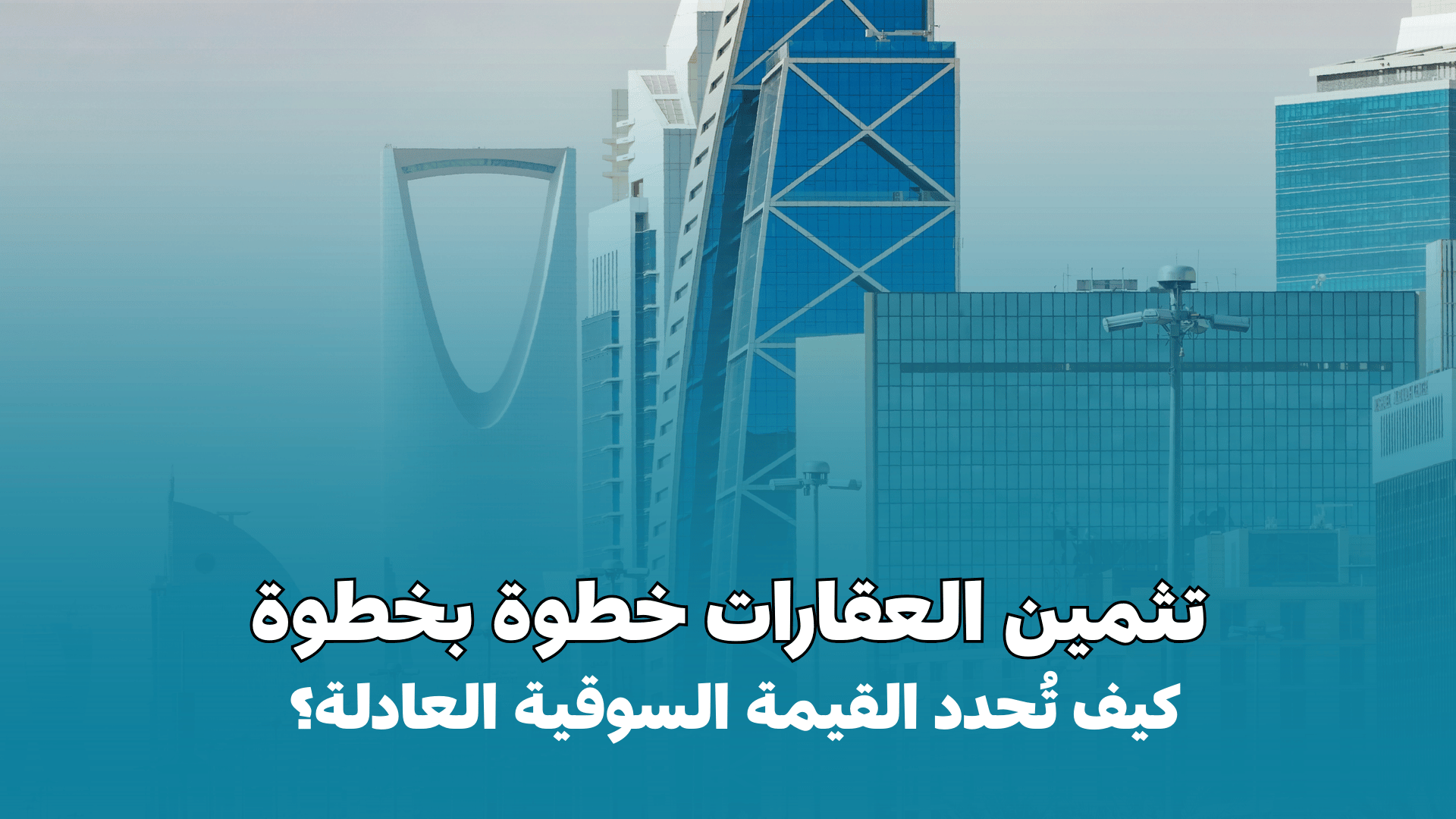 تثمين العقارات خطوة بخطوة: كيف تُحدد القيمة السوقية العادلة؟
