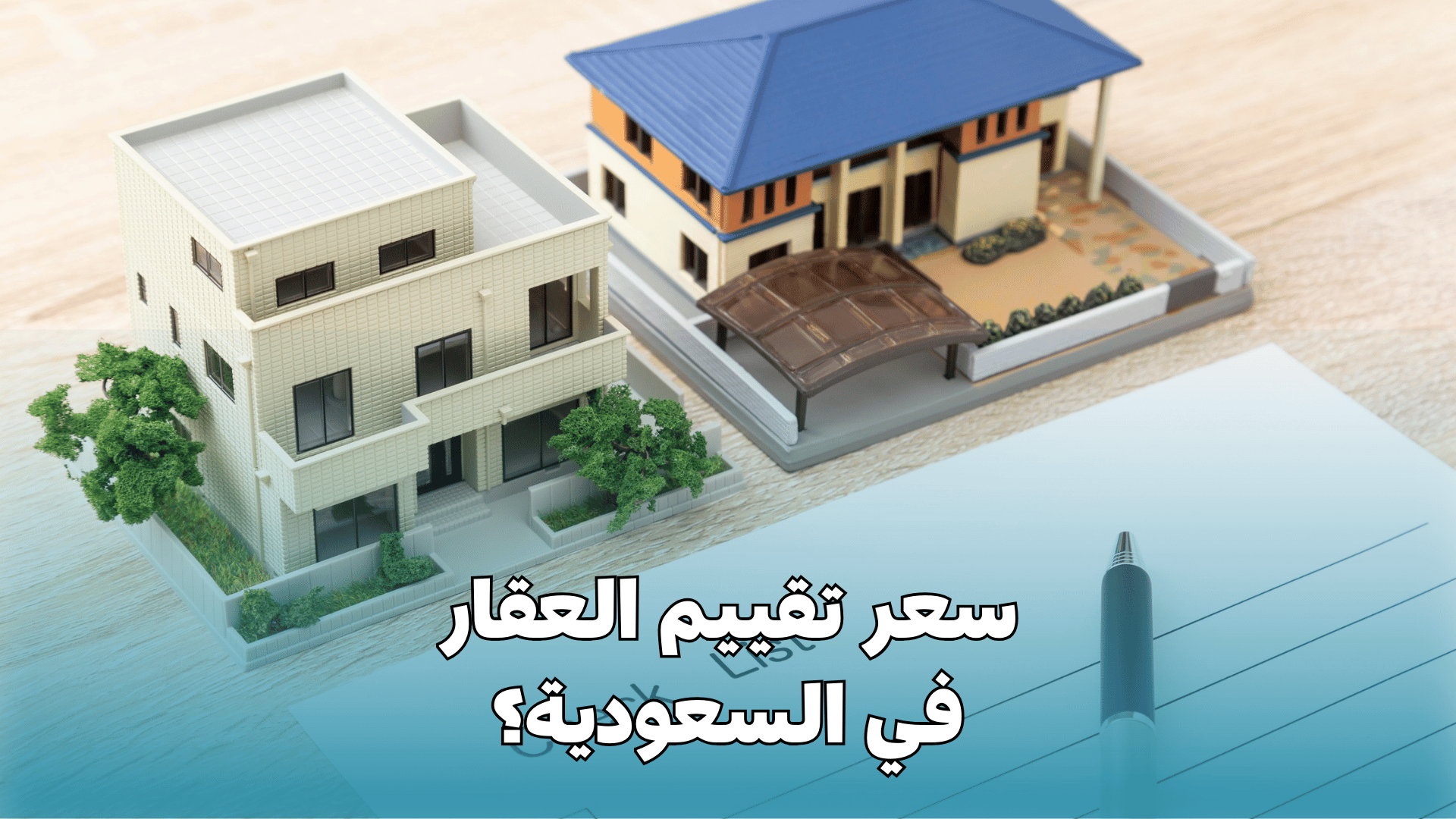 سعر تقييم العقار في السعودية: العوامل التي ترفع أو تخفض التكلفة