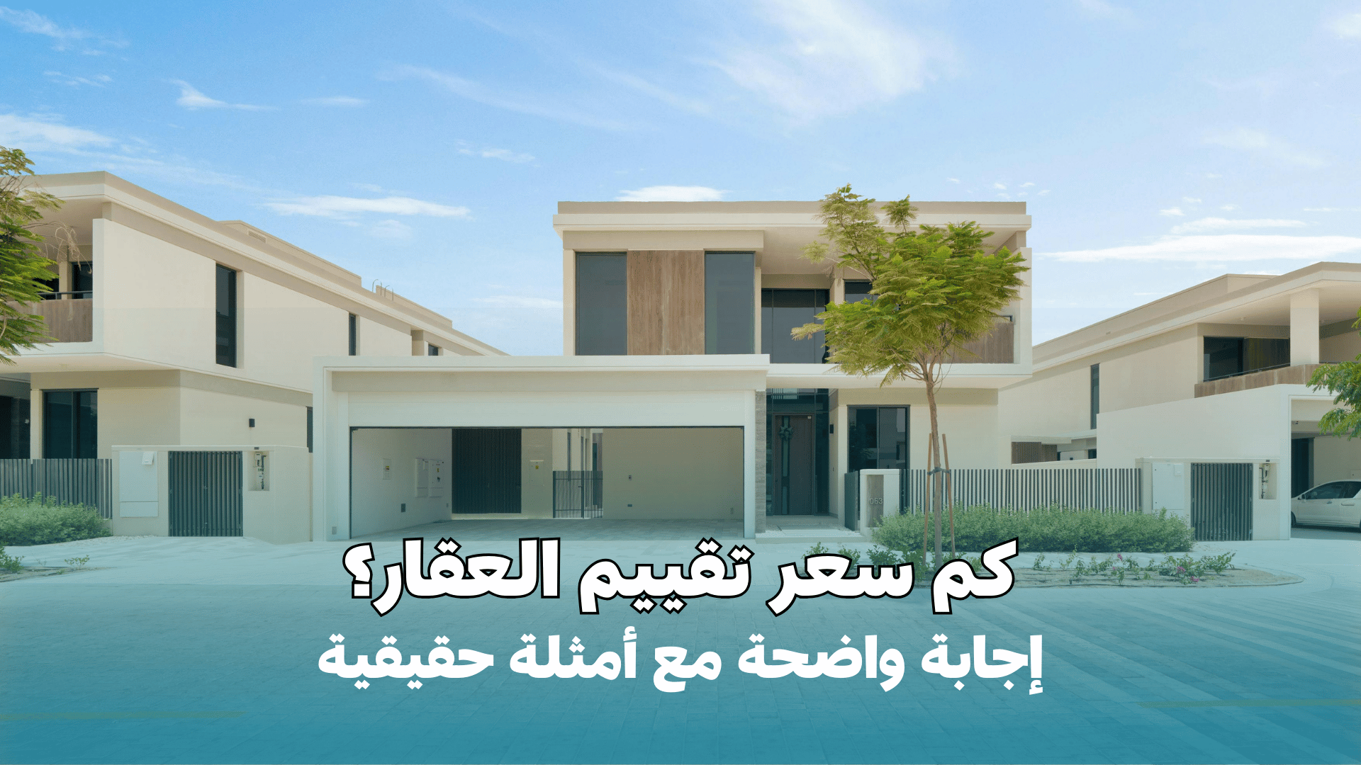 كم سعر تثمين العقار؟ إجابة واضحة مع أمثلة واقعية