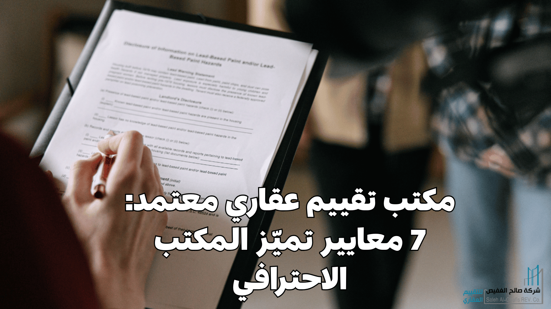 مكتب تقييم عقاري معتمد: 7 معايير تميّز المكتب الاحترافي