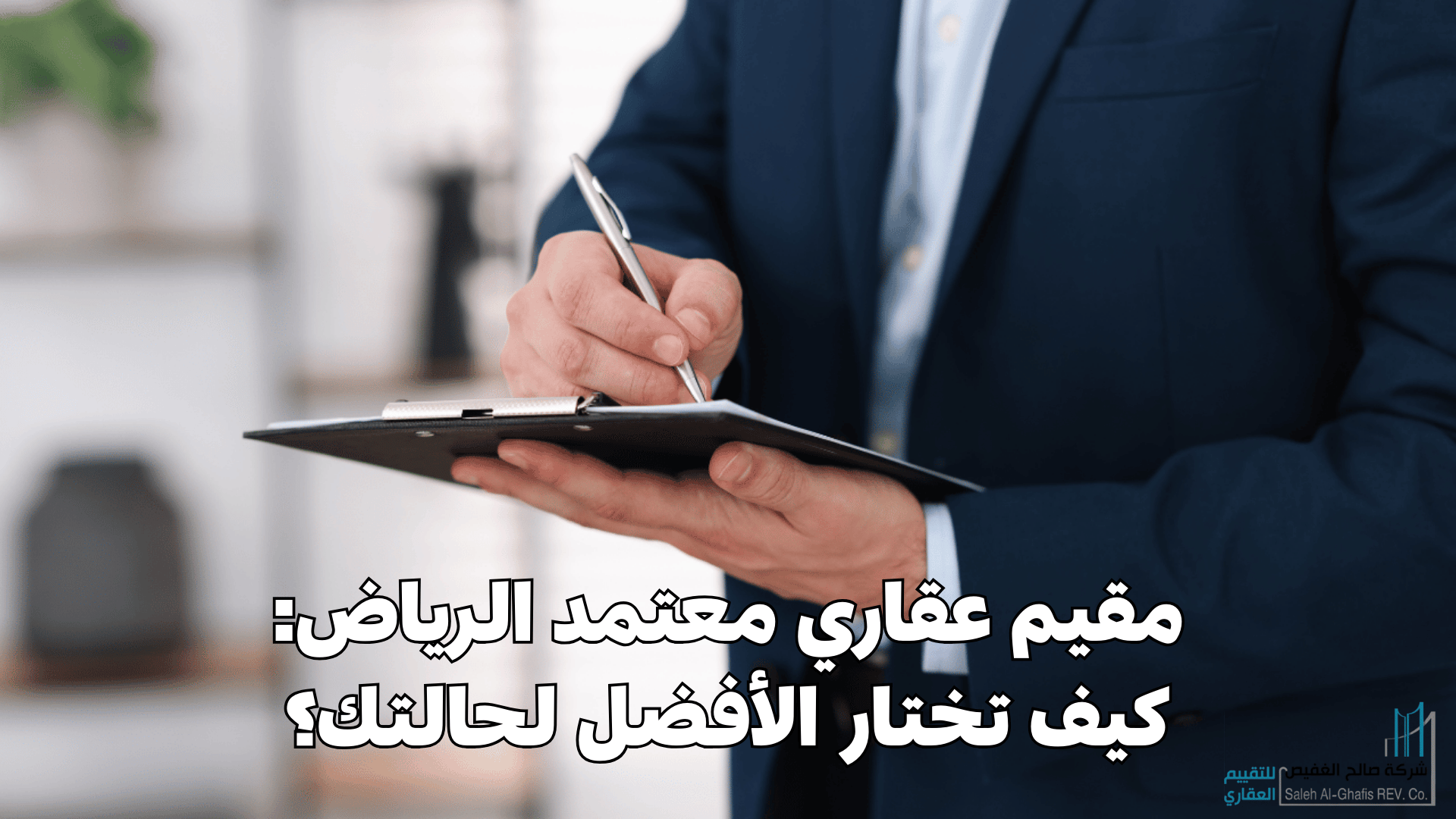 مقيم عقاري معتمد الرياض: كيف تختار الأفضل لحالتك؟