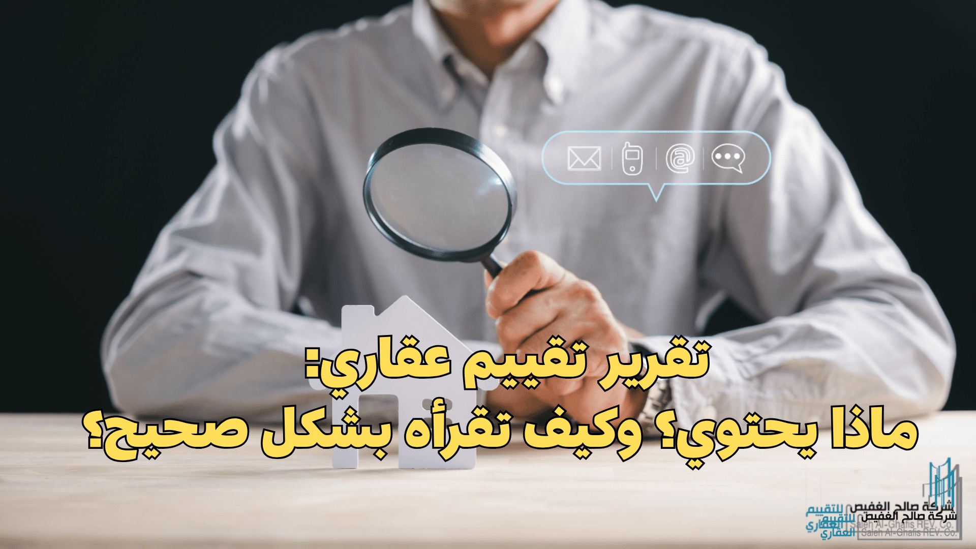 تقرير تقييم عقاري: ماذا يحتوي؟ وكيف تقرأه بشكل صحيح ؟