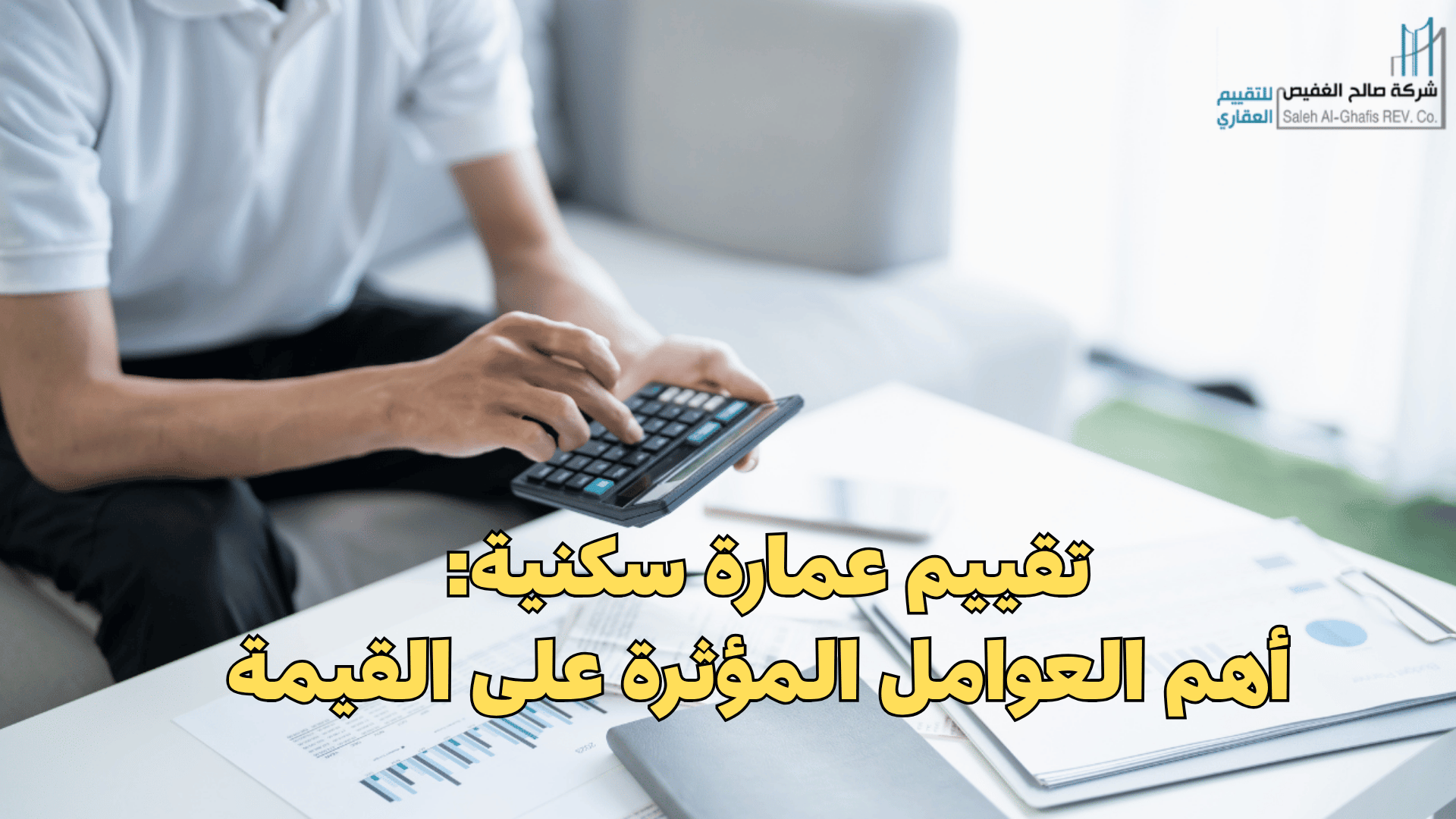 تقييم عمارة سكنية: أهم العوامل المؤثرة على القيمة