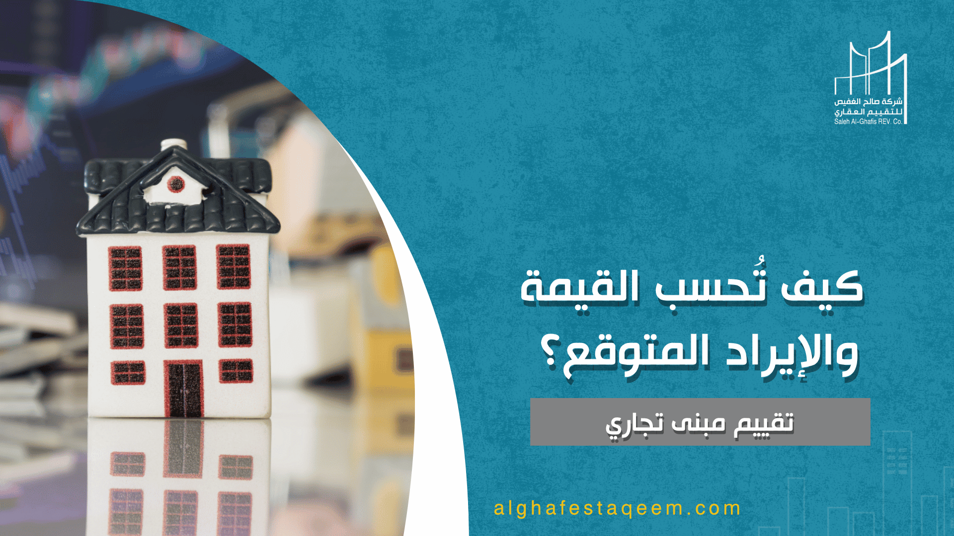 تقييم مبنى تجاري: كيف تُحسب القيمة والإيراد المتوقع؟