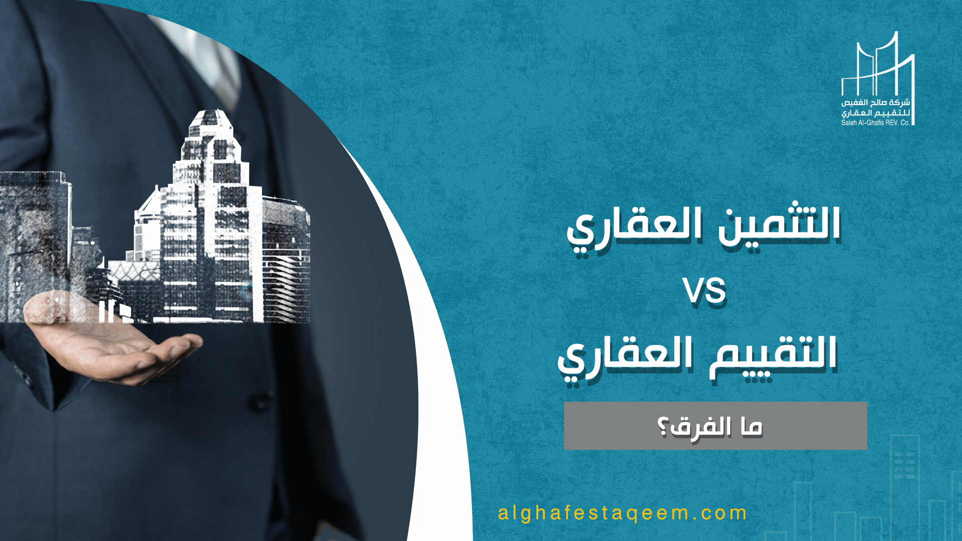 التثمين العقاري vs التقييم العقاري: ما الفرق؟ ومتى تستخدم كل واحد؟