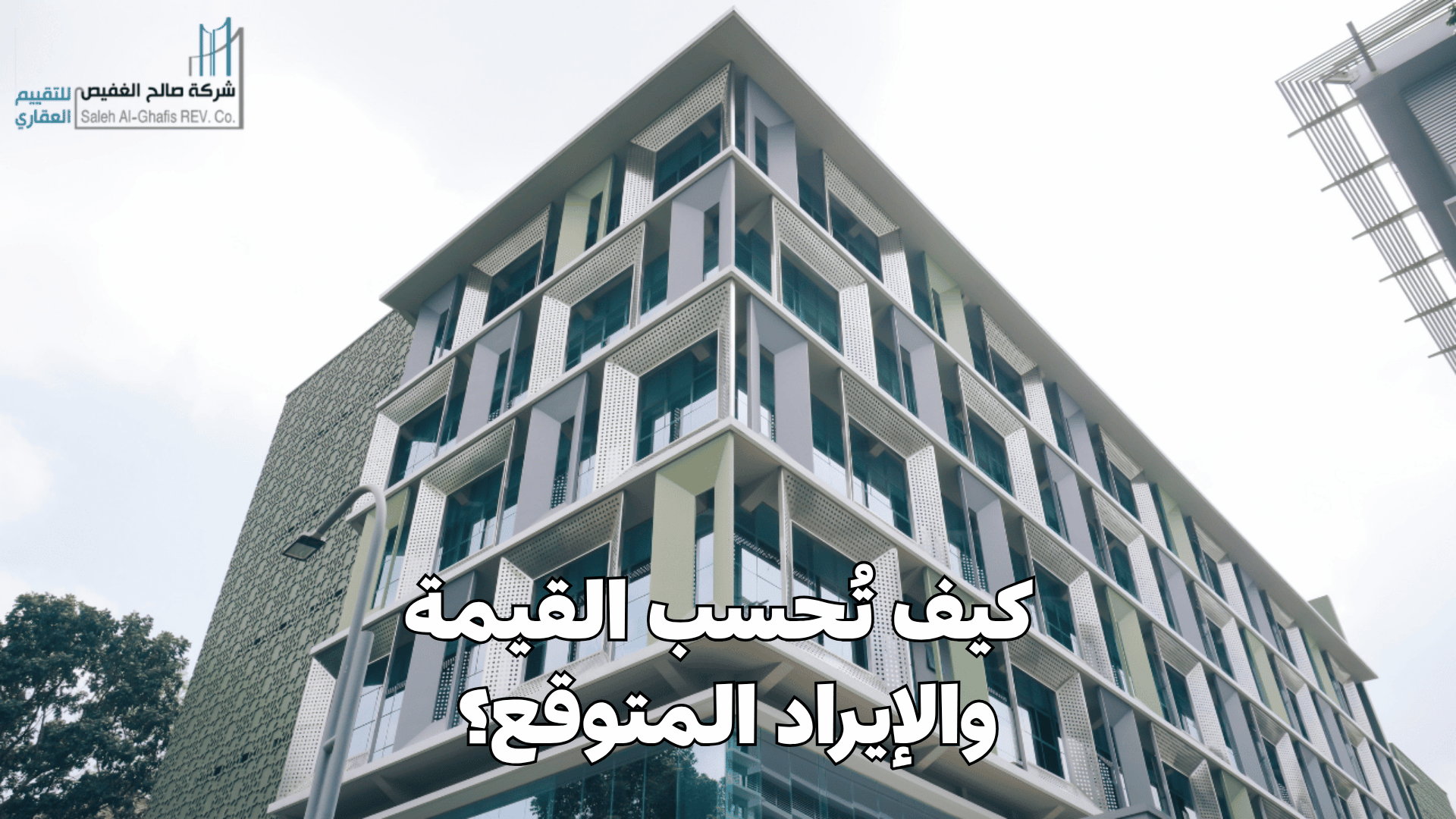 تقييم مبنى تجاري: كيف تُحسب القيمة والإيراد المتوقع؟