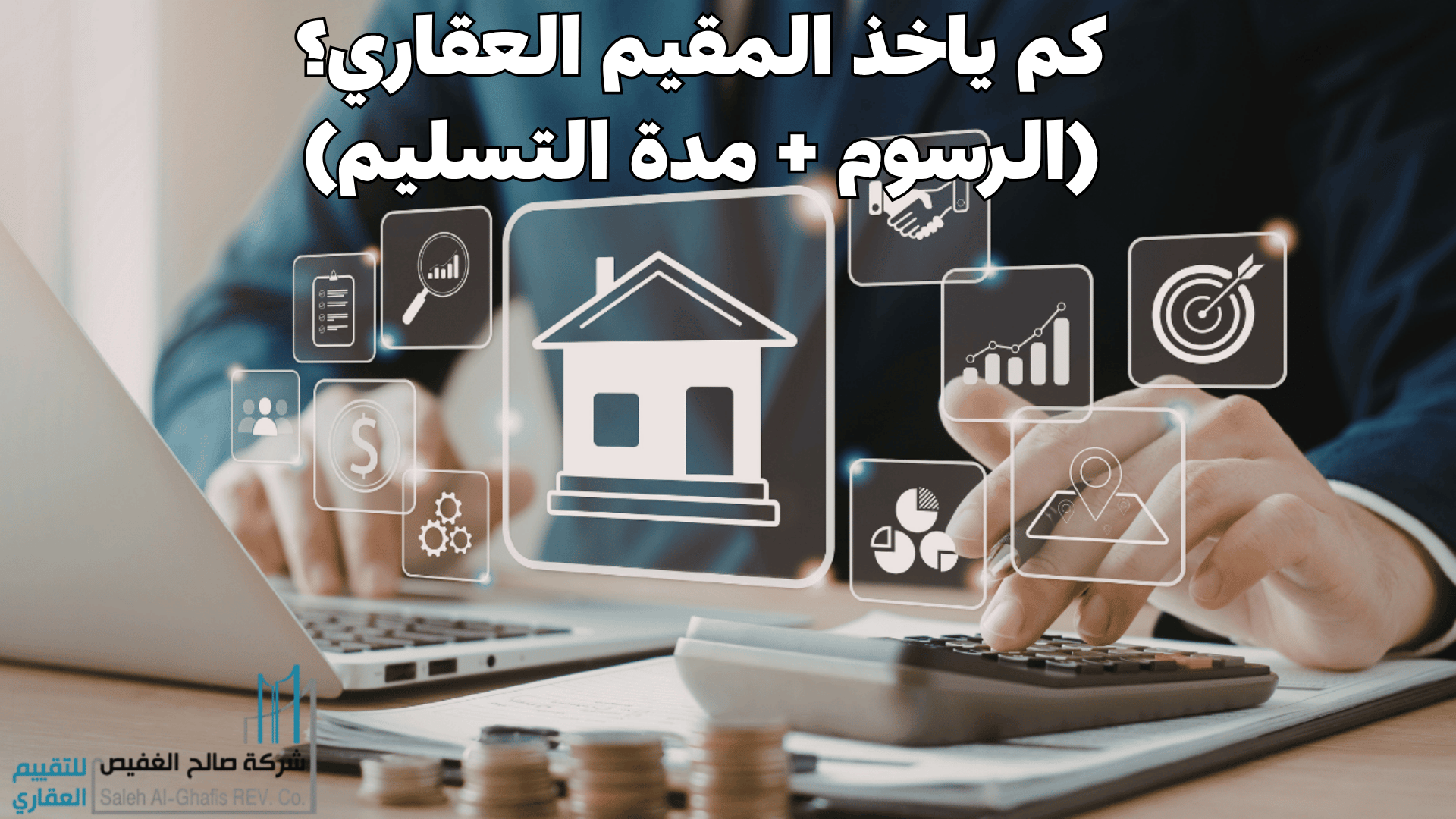 كم ياخذ المقيم العقاري؟ (الرسوم + مدة التسليم)