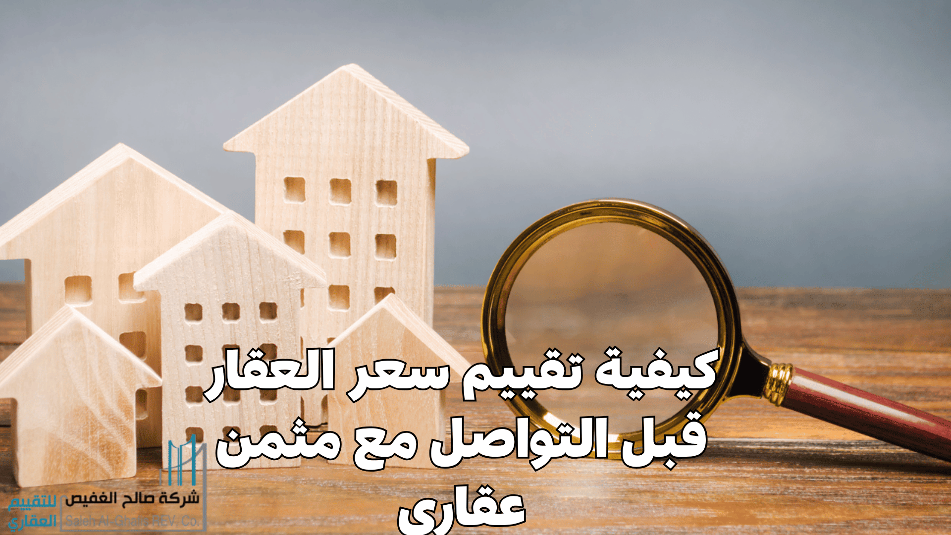 كيفية تقييم سعر العقار قبل التواصل مع مثمن عقاري