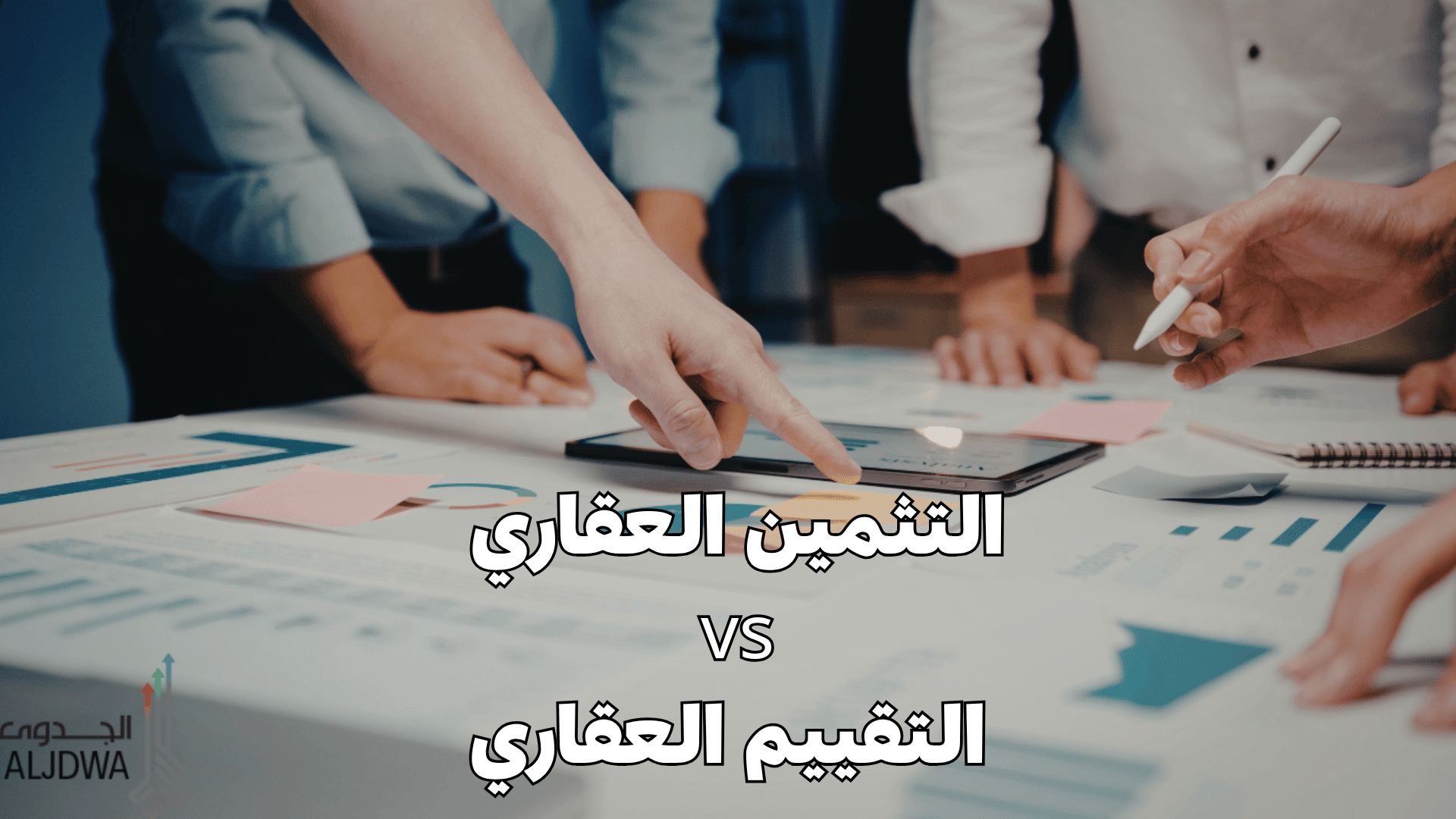 التثمين العقاري vs التقييم العقاري: ما الفرق؟ ومتى تستخدم كل واحد؟