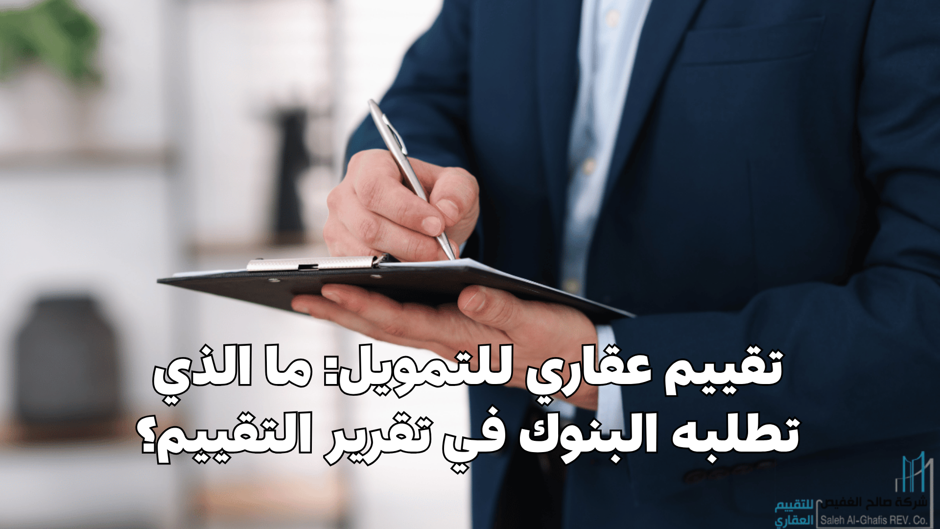 تقييم عقاري للتمويل: ما الذي تطلبه البنوك في تقرير التقييم؟