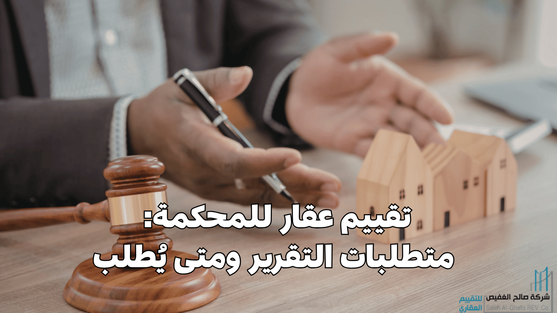 تقييم عقار للمحكمة: متطلبات التقرير ومتى يُطلب