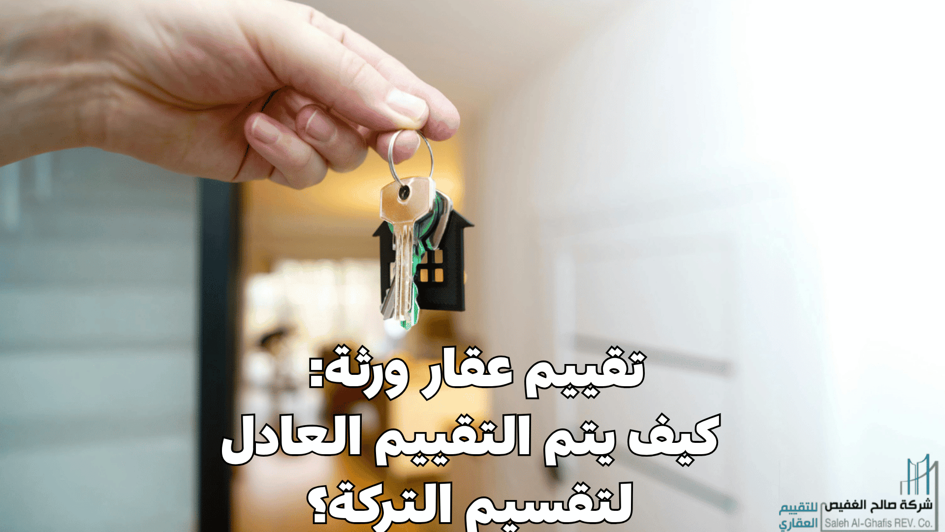 تقييم عقار ورثة: كيف يتم التقييم العادل لتقسيم التركة؟