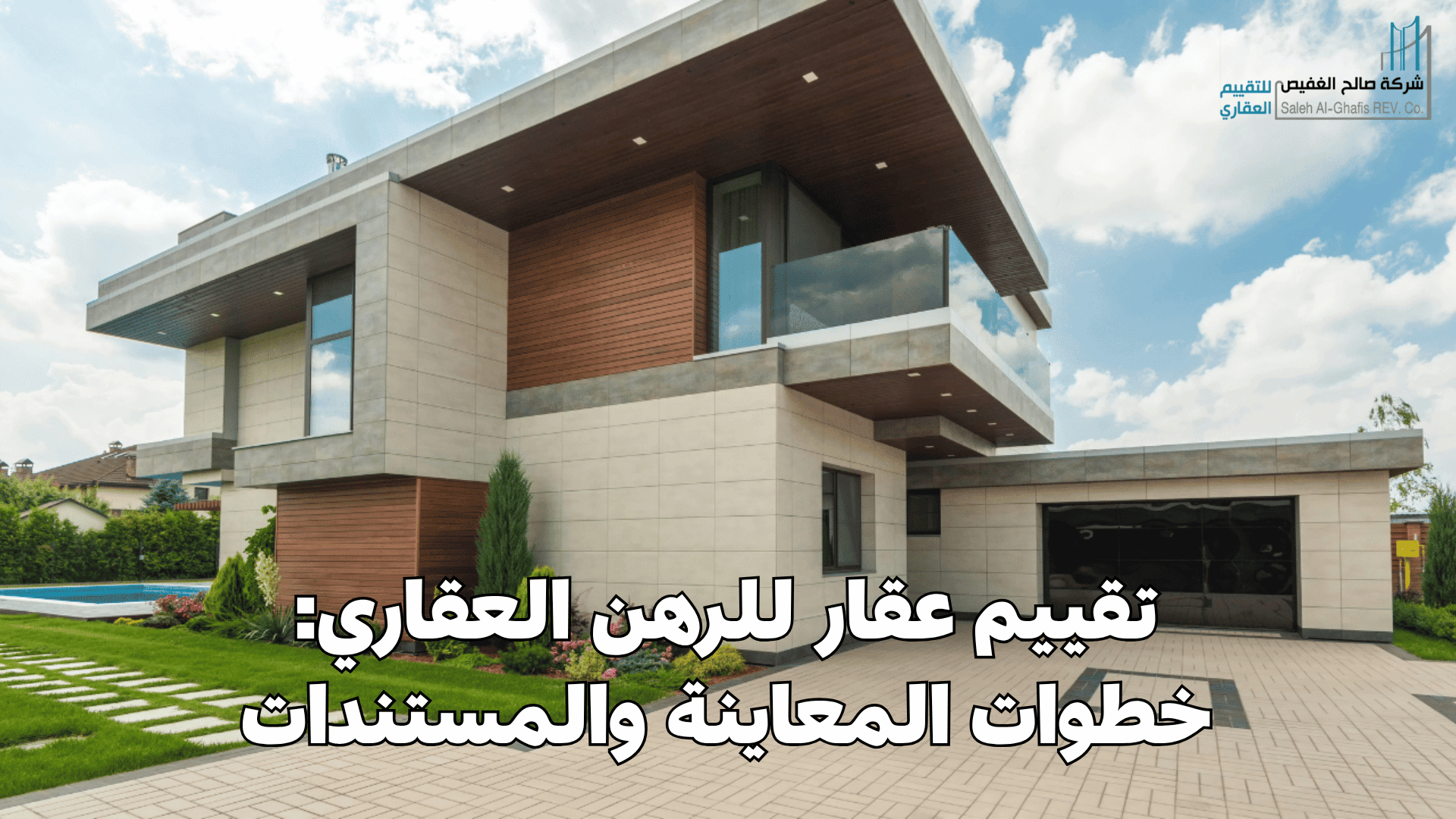 تقييم عقار للرهن العقاري: خطوات المعاينة والمستندات