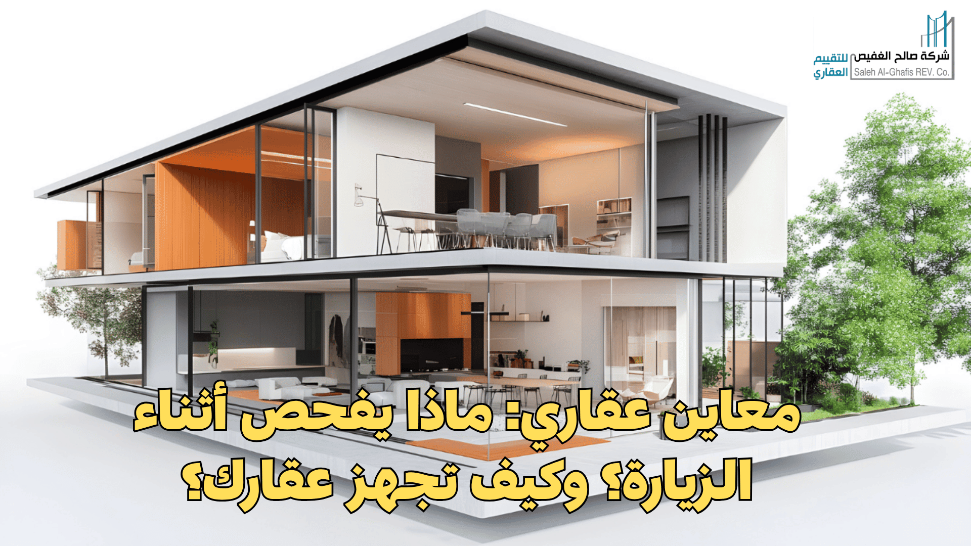 معاين عقاري: ماذا يفحص أثناء الزيارة؟ وكيف تجهز عقارك؟