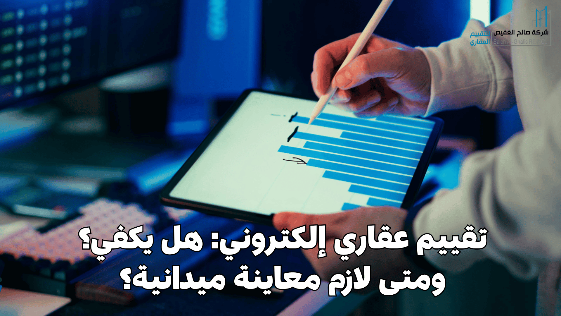 تقييم عقاري إلكتروني: هل يكفي؟ ومتى لازم معاينة ميدانية؟