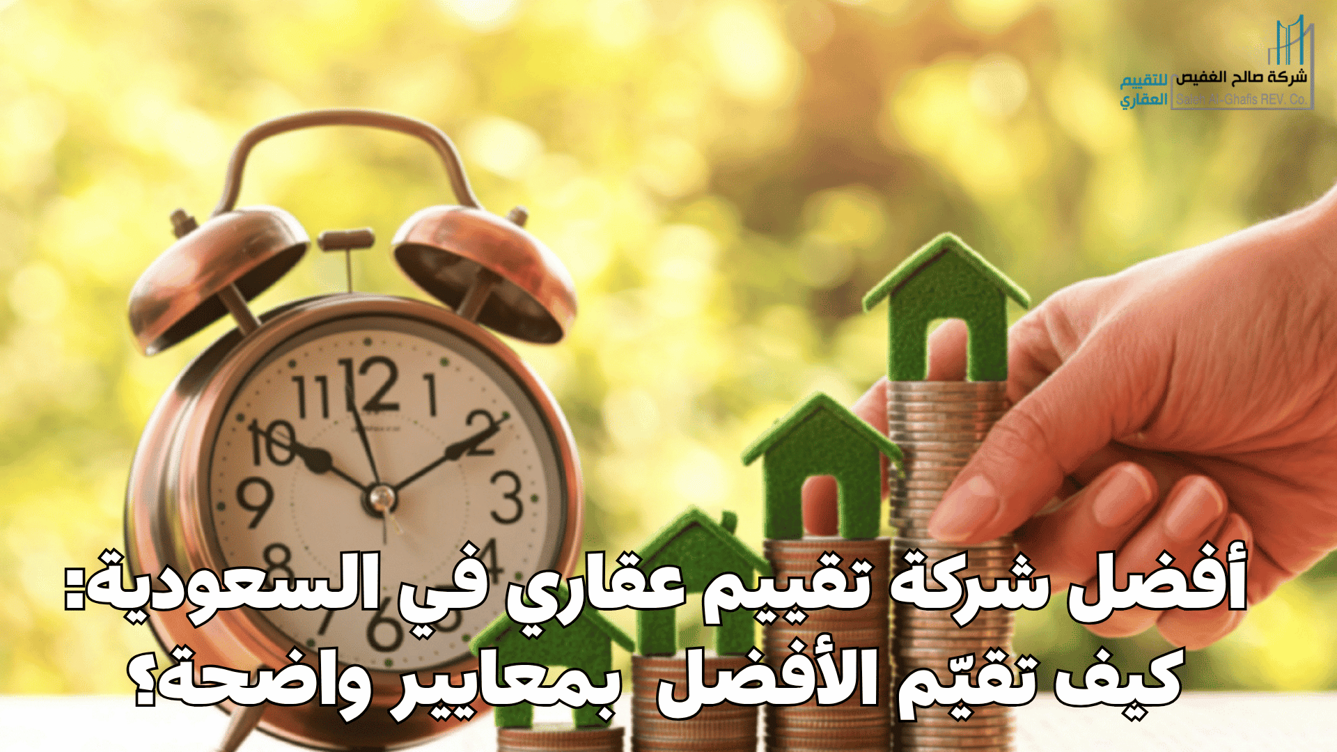 أفضل شركة تقييم عقاري في السعودية: كيف تقيّم “الأفضل” بمعايير واضحة؟