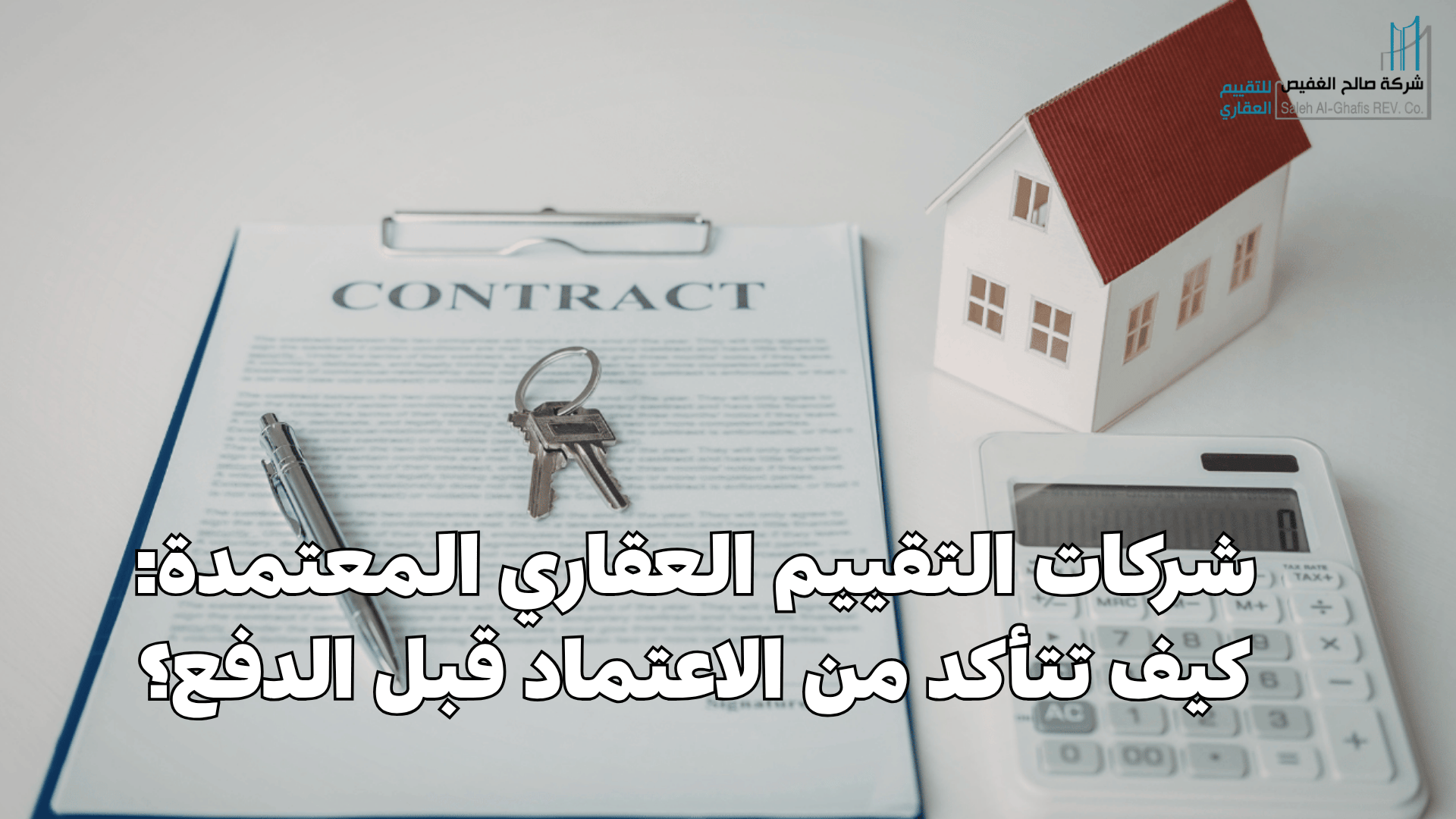 شركات التقييم العقاري المعتمدة: كيف تتأكد من الاعتماد قبل الدفع؟