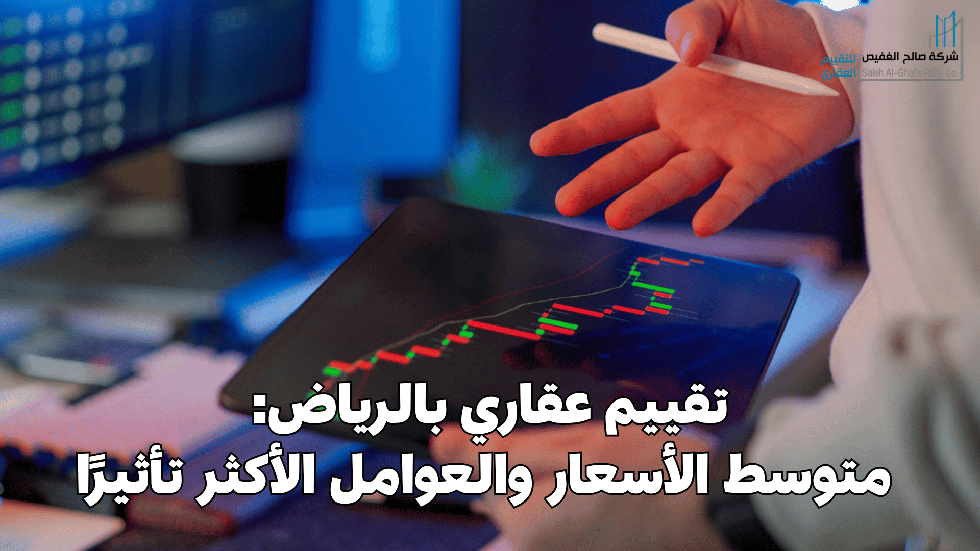 تقييم عقاري بالرياض: متوسط الأسعار والعوامل الأكثر تأثيرًا