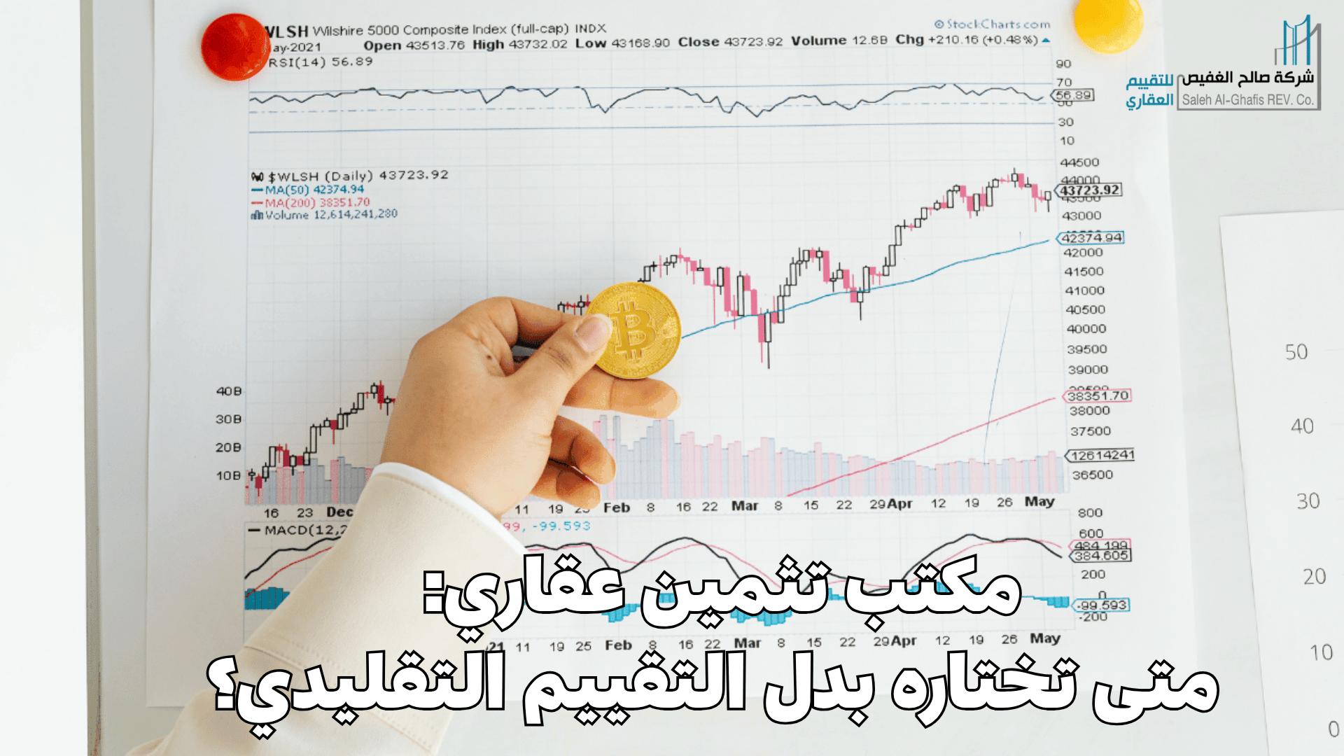 مكتب تثمين عقاري: متى تختاره بدل التقييم التقليدي؟