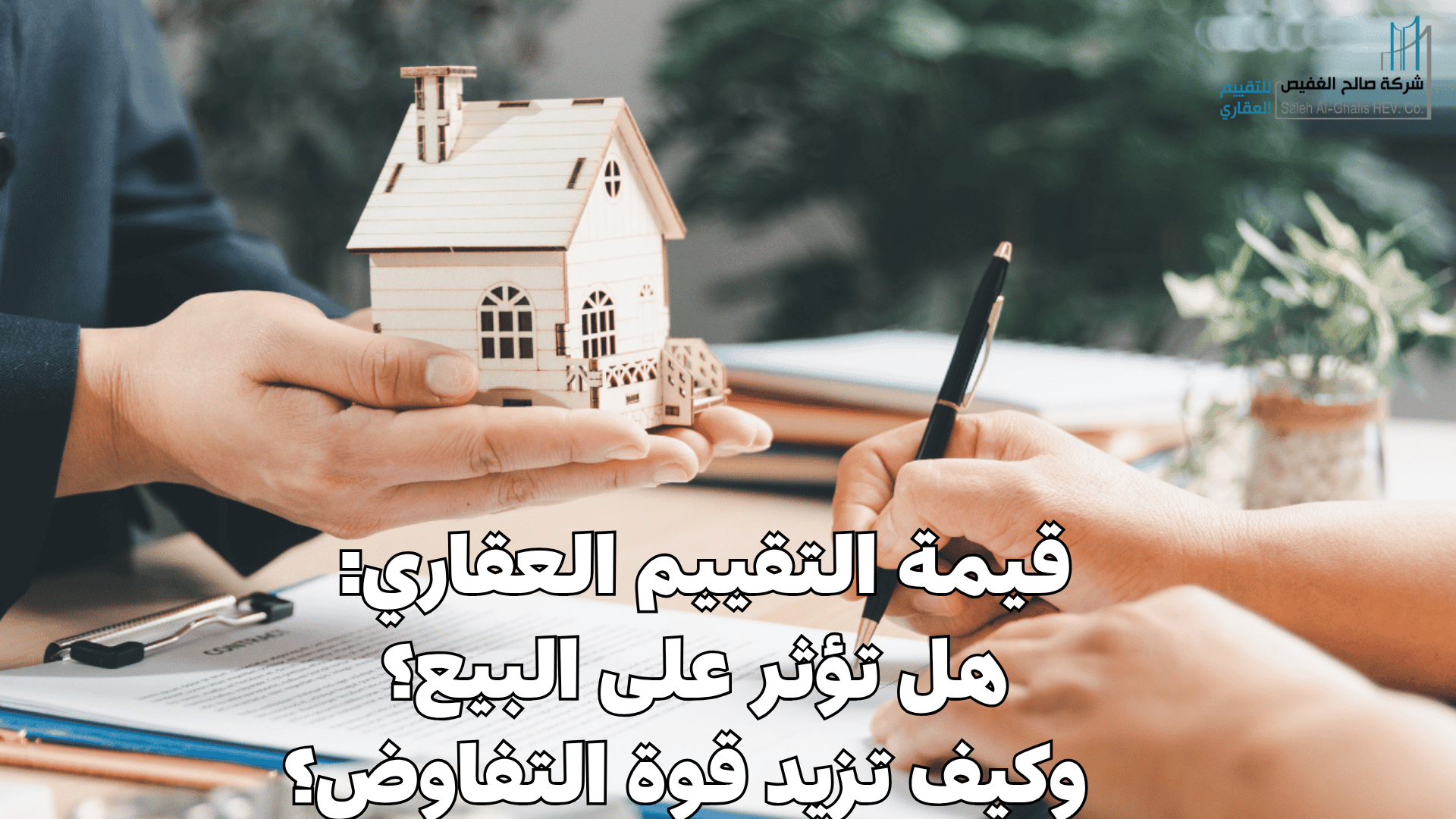 قيمة التقييم العقاري: هل تؤثر على البيع؟ وكيف تزيد قوة التفاوض؟