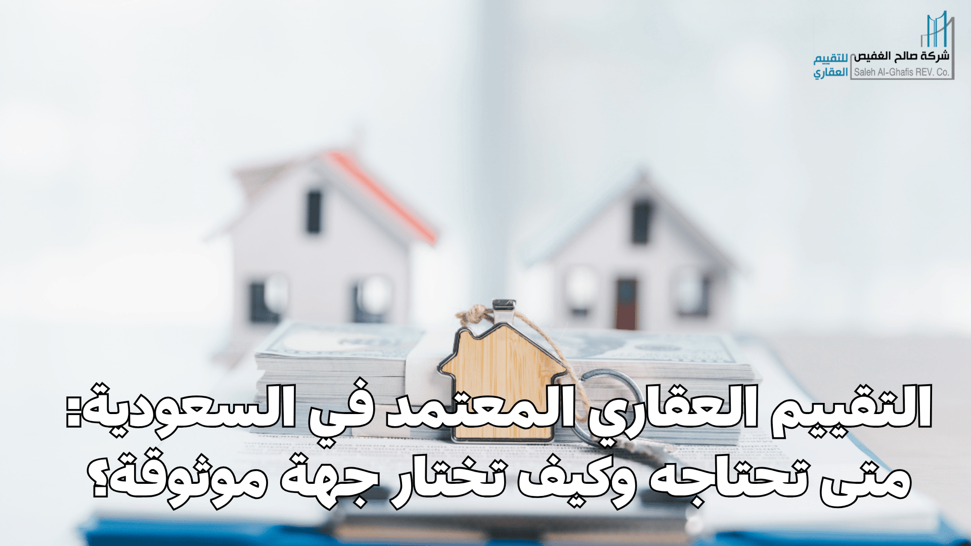 التقييم العقاري المعتمد في السعودية: متى تحتاجه وكيف تختار جهة موثوقة؟
