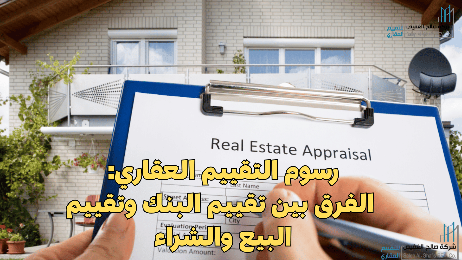 رسوم التقييم العقاري: الفرق بين تقييم البنك وتقييم البيع والشراء