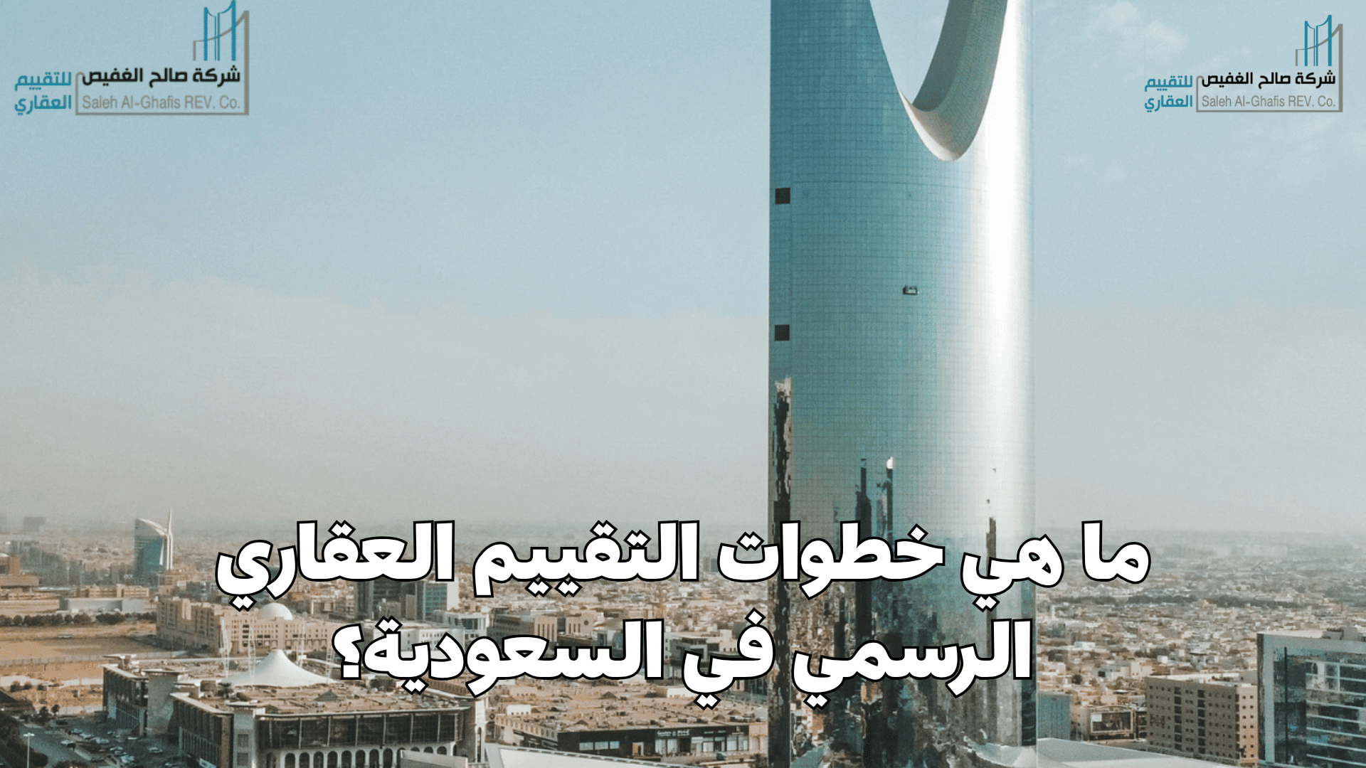 ما هي خطوات التقييم العقاري الرسمي في السعودية؟