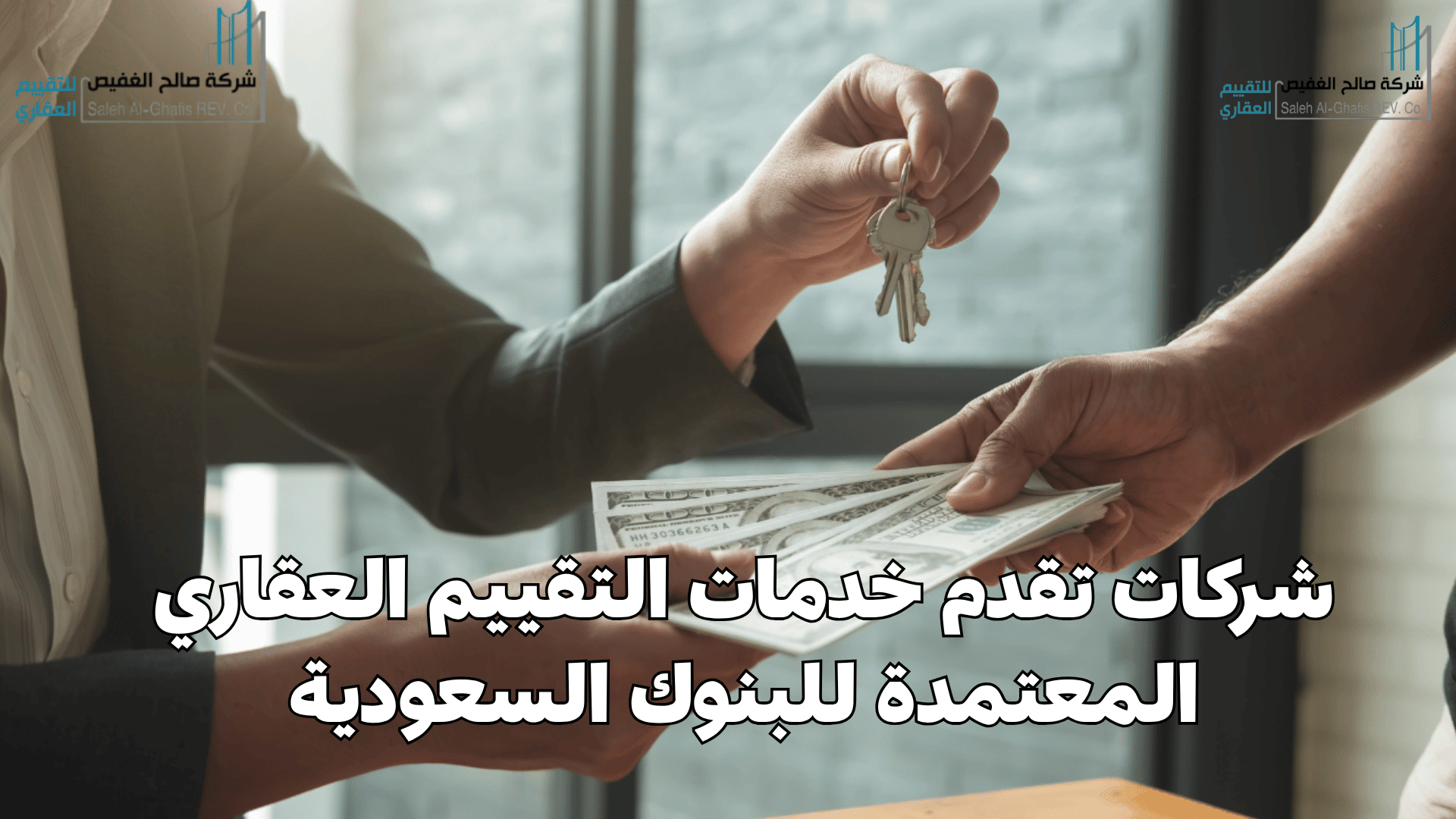 شركات تقدم خدمات التقييم العقاري المعتمدة للبنوك السعودية