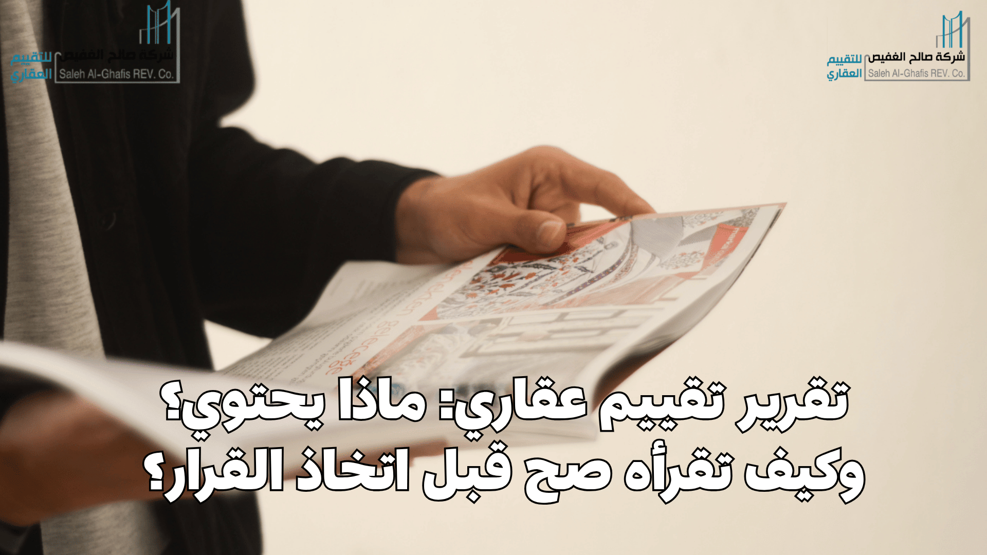 تقرير تقييم عقاري: ماذا يحتوي؟ وكيف تقرأه صح قبل اتخاذ القرار؟