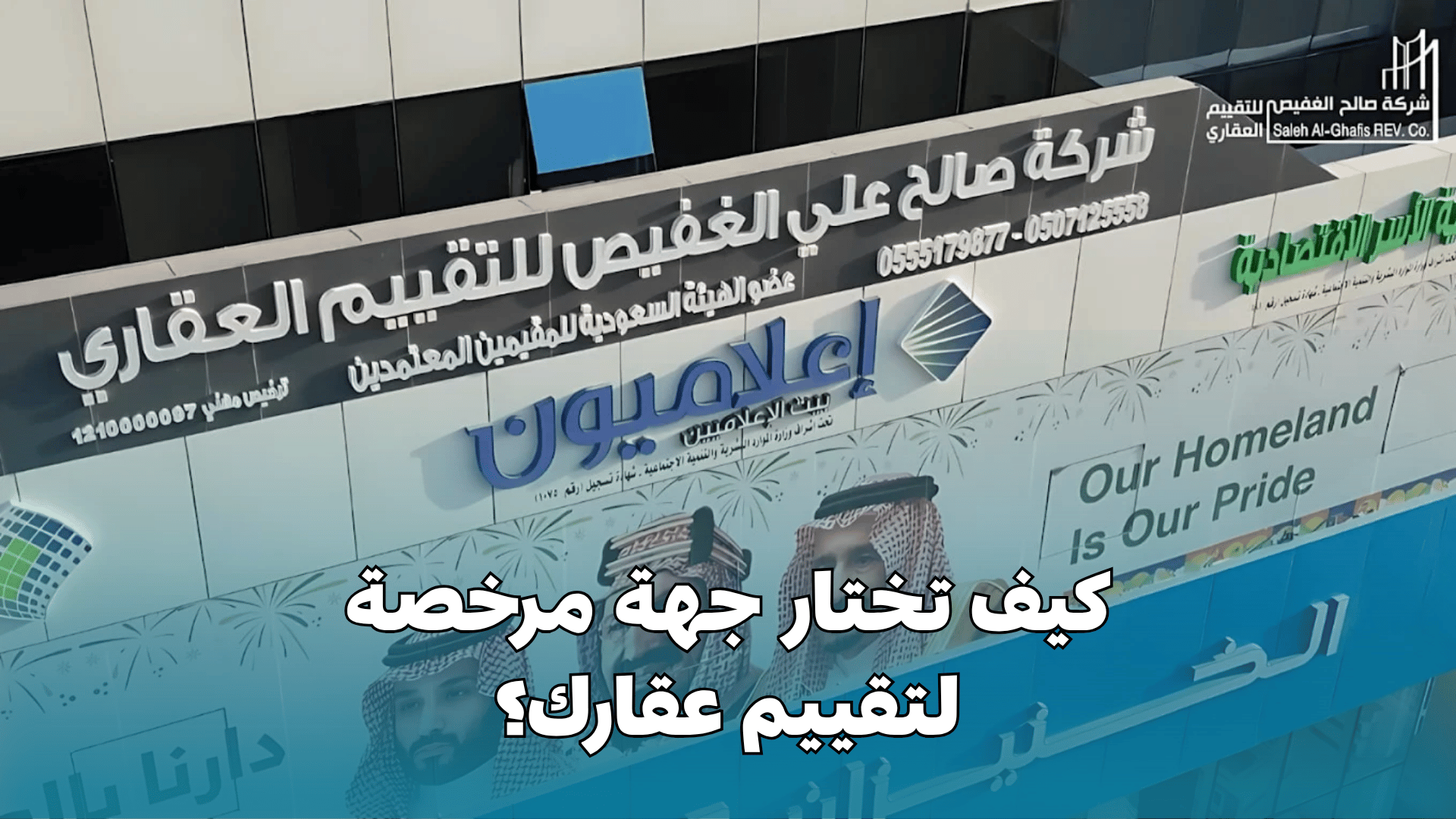 مقيم عقاري معتمد في الرياض: كيف تختار جهة مرخصة لتقييم عقارك؟