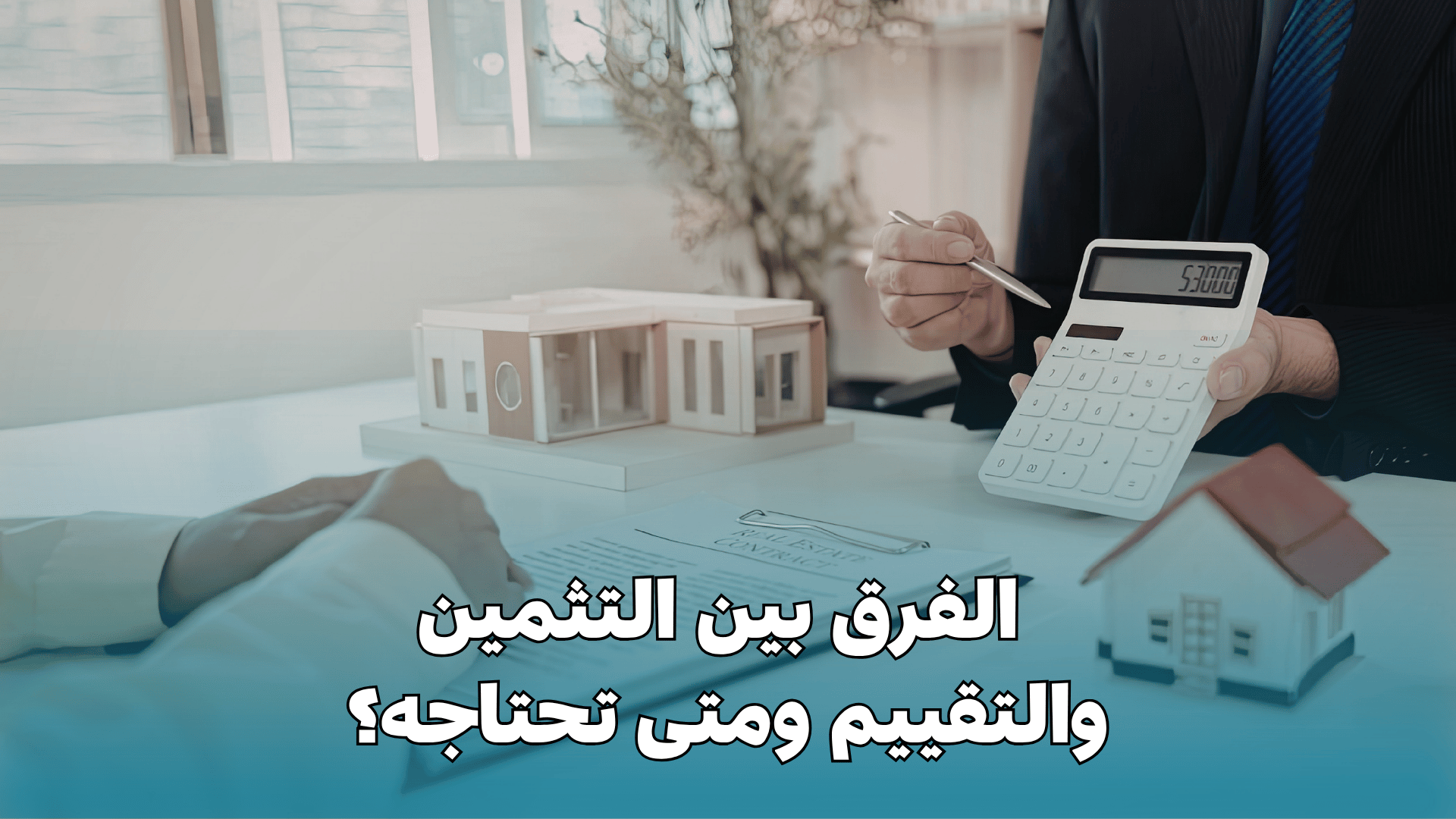 مثمن عقاري معتمد: الفرق بين التثمين والتقييم ومتى تحتاجه؟