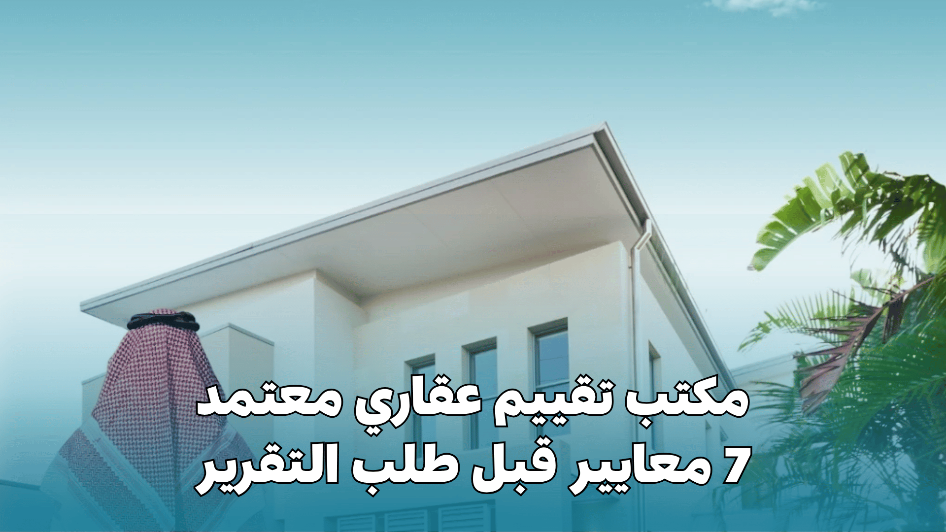 مكتب تقييم عقاري معتمد: 7 معايير قبل طلب التقرير