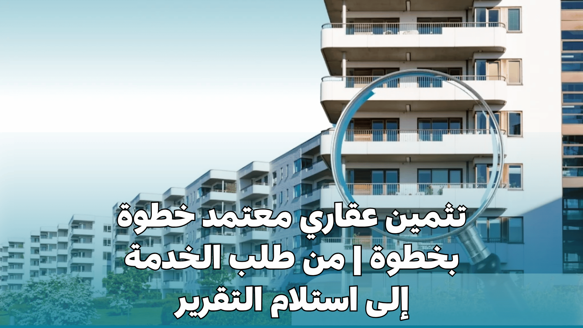 تثمين عقاري معتمد خطوة بخطوة: من طلب الخدمة إلى استلام التقرير