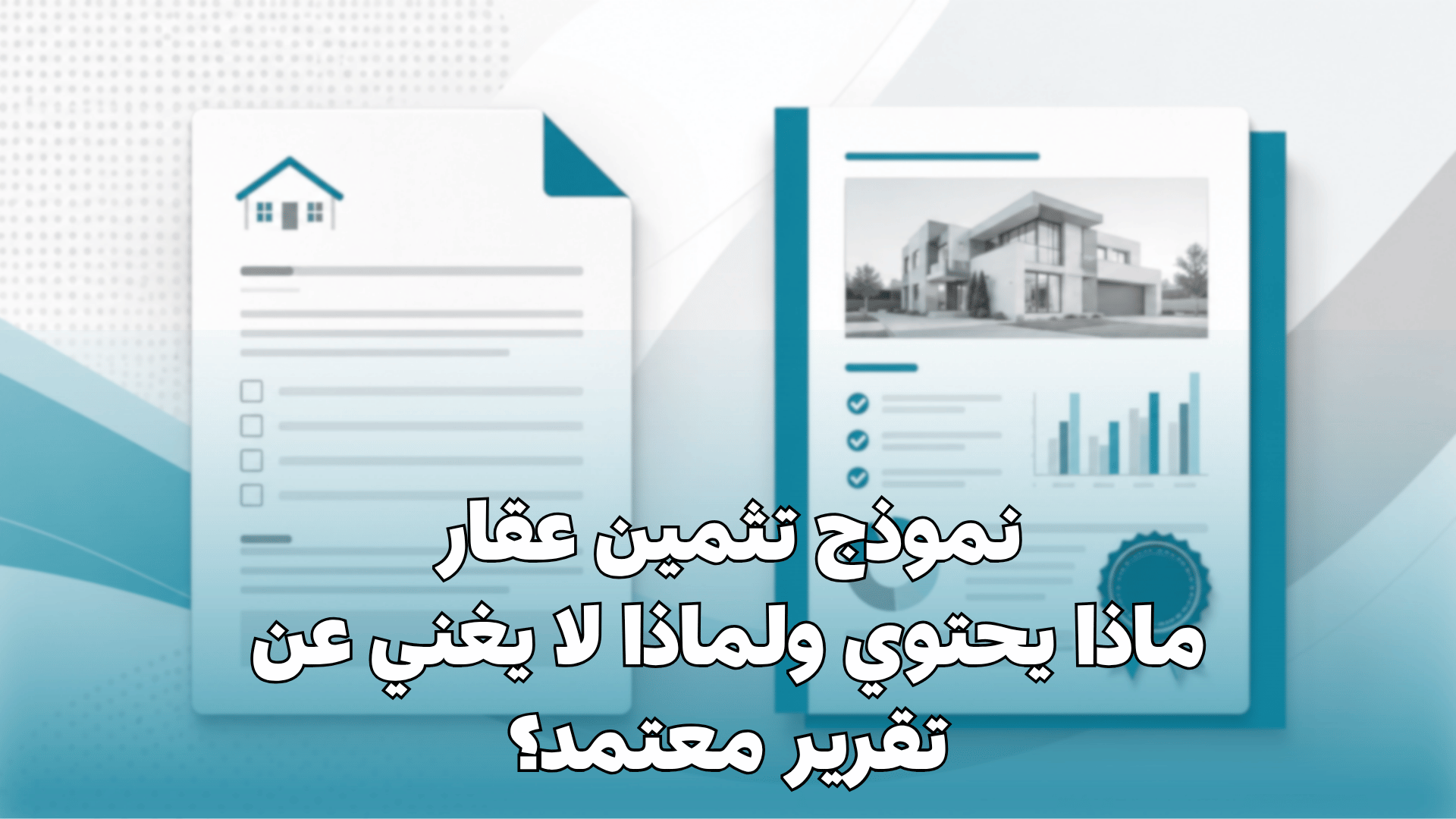 نموذج تثمين عقار: ماذا يحتوي ولماذا لا يغني عن تقرير معتمد؟