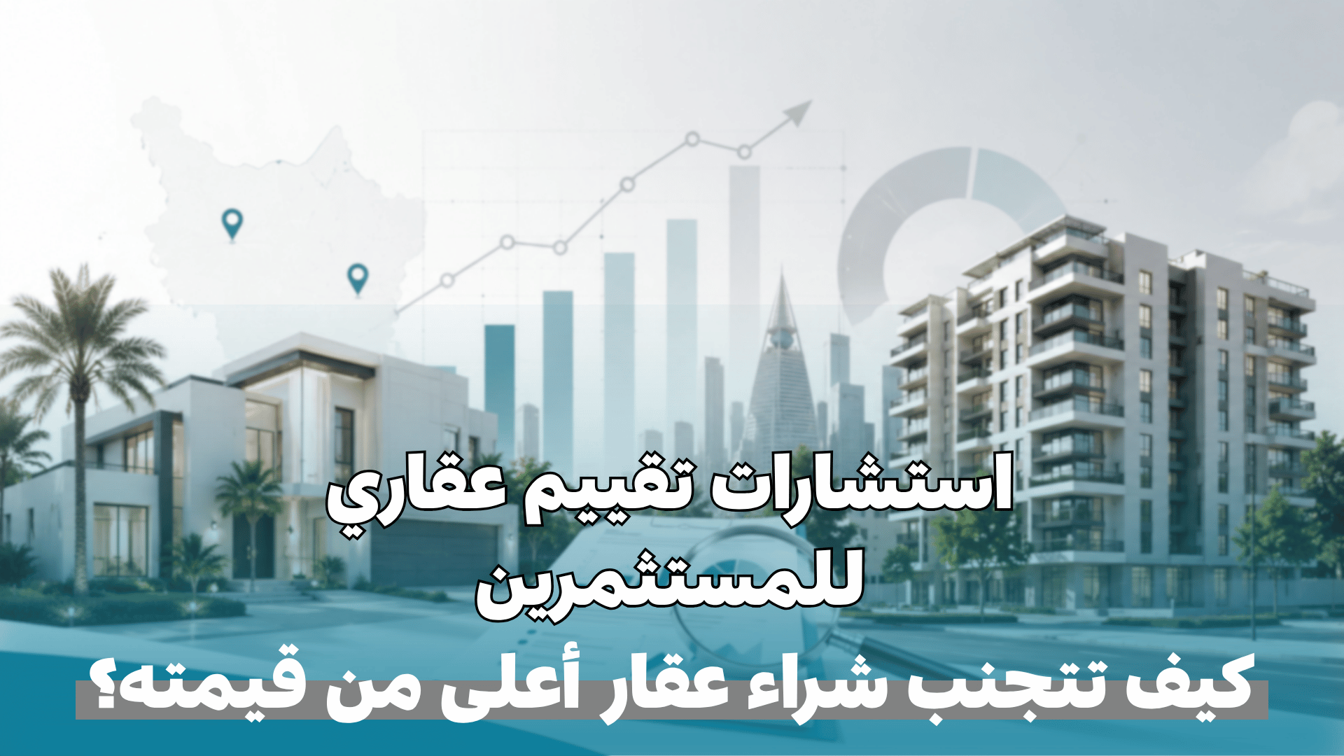استشارات تقييم عقاري للمستثمرين: كيف تتجنب شراء عقار أعلى من قيمته؟