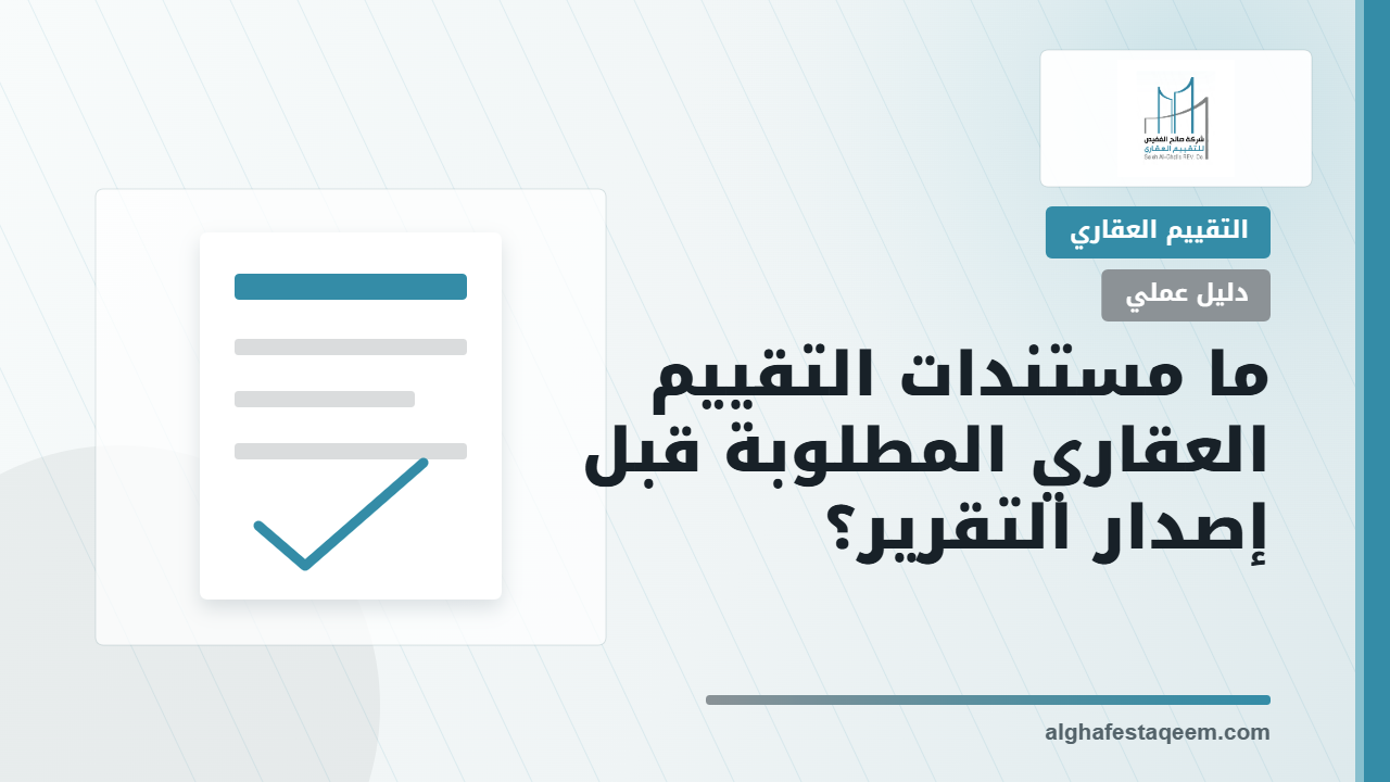 ما مستندات التقييم العقاري المطلوبة قبل إصدار التقرير؟