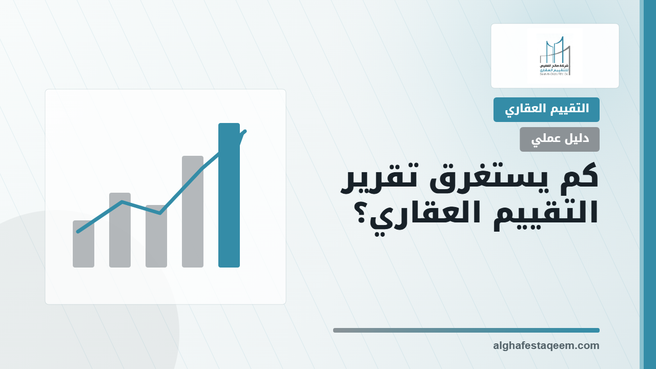 كم يستغرق تقرير التقييم العقاري؟ مراحل العمل والعوامل المؤثرة