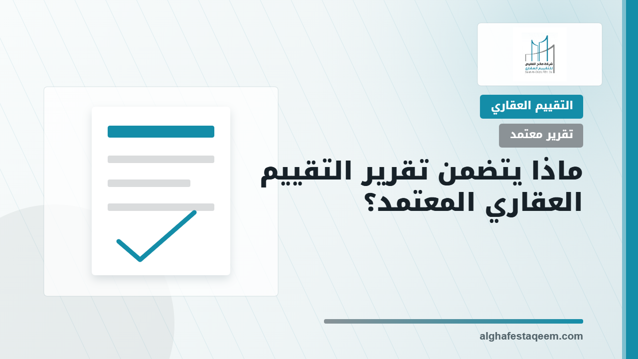 ماذا يتضمن تقرير التقييم العقاري المعتمد؟ البنود التي يجب قراءتها