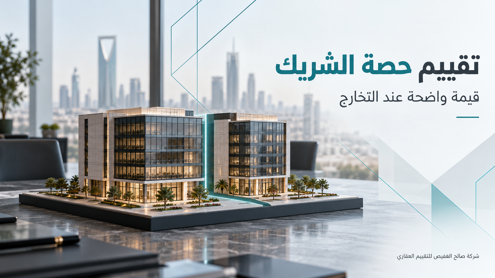 تقييم حصة الشريك في العقار: كيف تُحدد القيمة عند التخارج؟