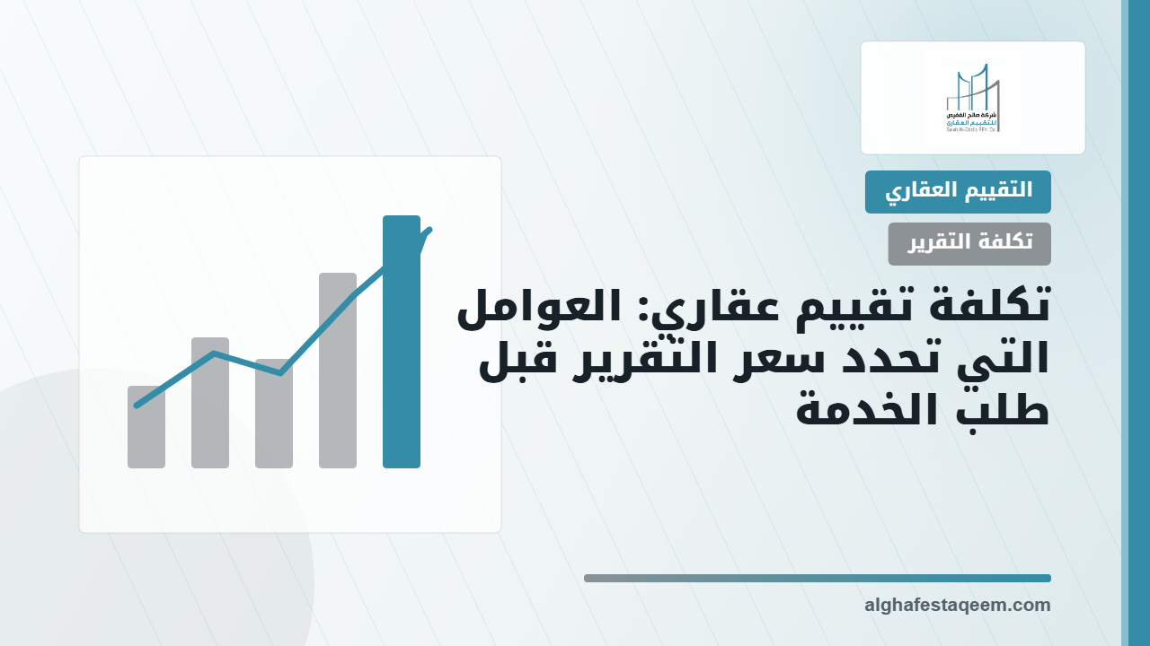 تكلفة تقييم عقاري: العوامل التي تحدد سعر التقرير قبل طلب الخدمة