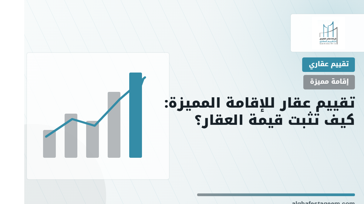 تقييم عقار للإقامة المميزة: كيف تثبت أن قيمة العقار لا تقل عن 4 ملايين ريال؟