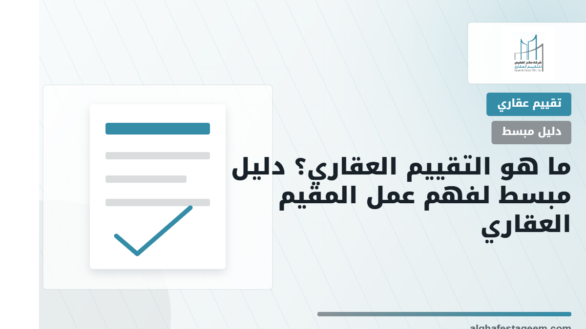 ما هو التقييم العقاري؟ دليل مبسط لفهم عمل المقيم العقاري